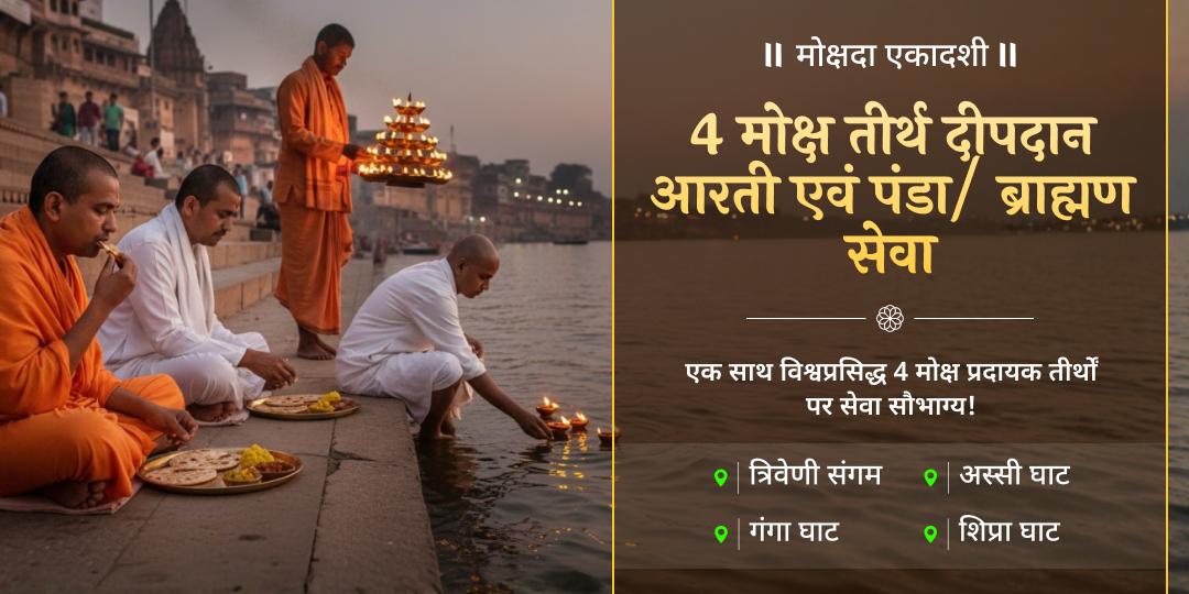 पितृदोष शांति एवं मोक्षप्रदायिनी - मोक्षदा एकादशी पर एक साथ 4 मोक्षतीर्थ हरिद्वार, काशी, उज्जैन एवं प्रयाग में सम्पूर्ण महासेवा करें।    