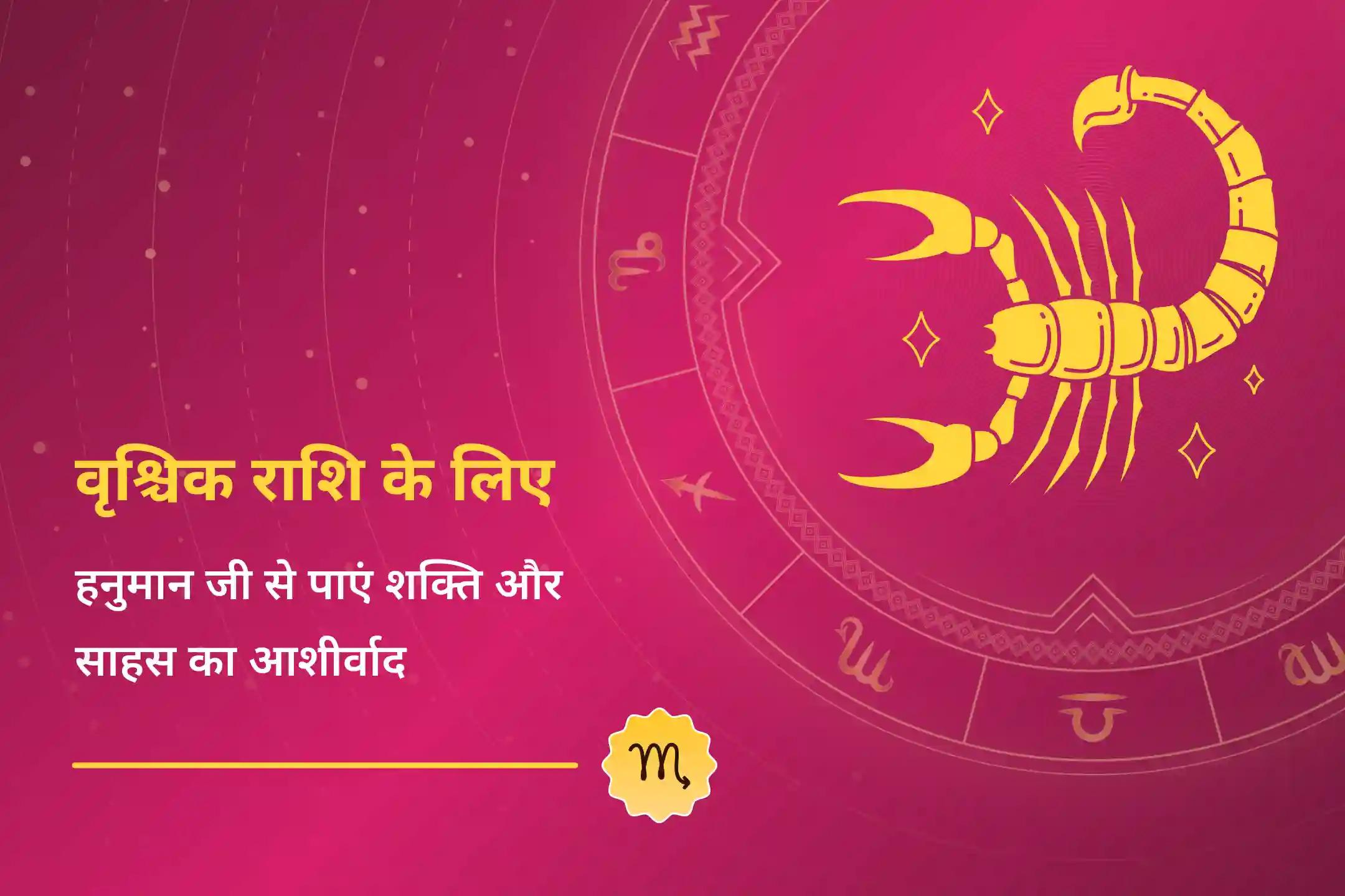 दृढ़ संकल्प और जुनून को अनलॉक करने के लिए कराएं वृश्चिक राशि हनुमान शक्ति पूजा, हनुमान जी के आशीर्वाद से अपनी राशि की ऊर्जा को बढ़ाएं