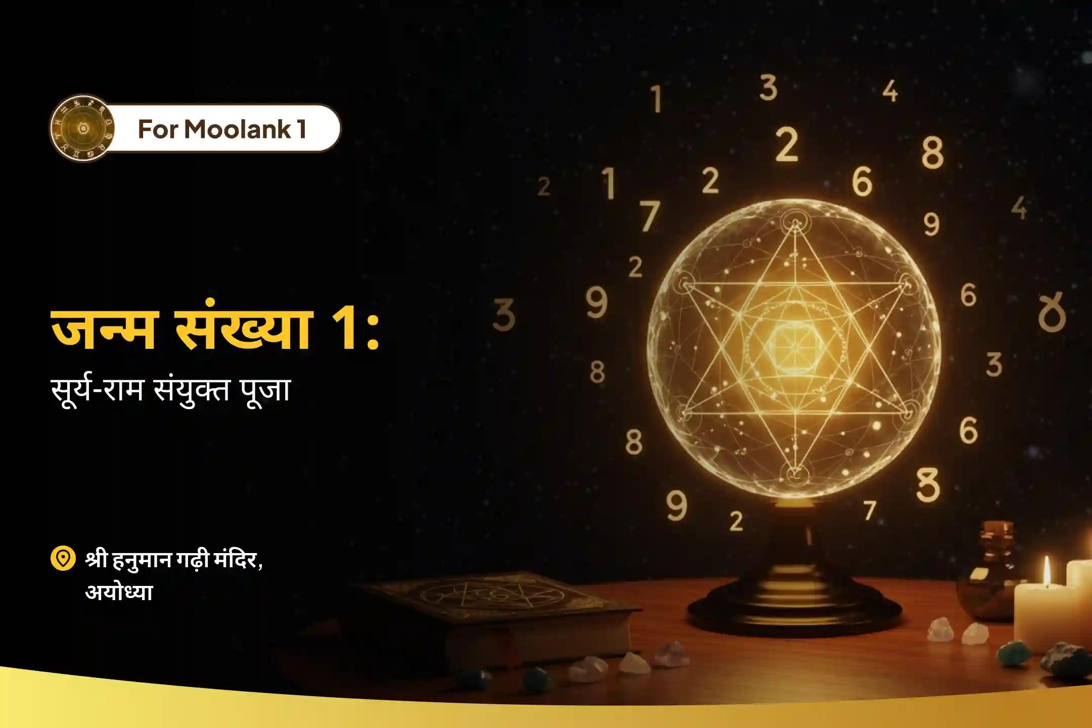 🌞 मूलांक 1 वालों के लिए सूर्य–राम रक्षा पूजा अशांति को शक्ति और स्थिरता में बदलने, सूर्य ऊर्जा को पुनः जागृत करने और नेतृत्व क्षमता को उभारने के लिए मानी जाती है।