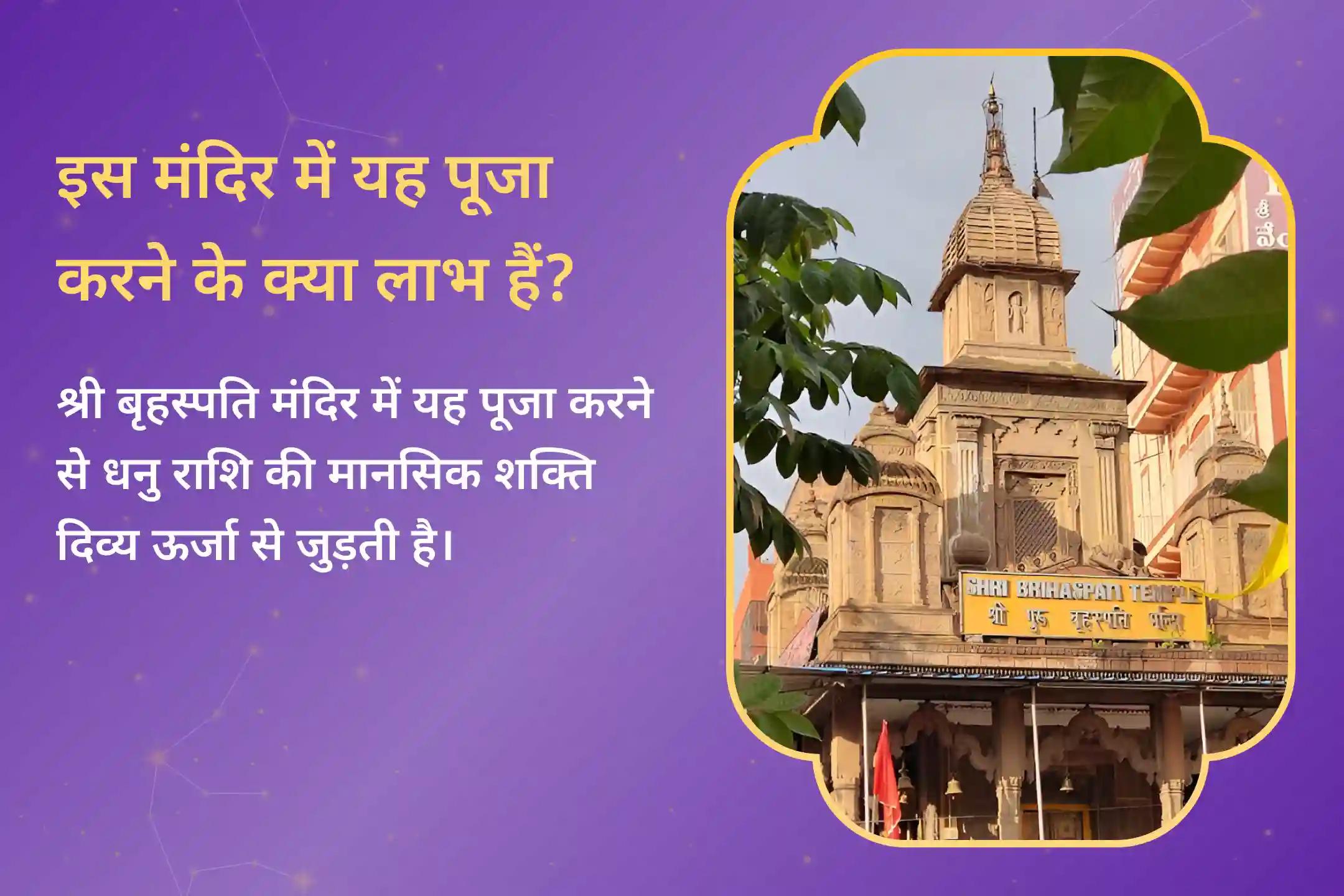 धनु राशि के लिए श्री नारायण का आशीर्वाद पाने का स्वर्णिम अवसर आ गया है, यह आराधना काशी के बेहद प्राचीन मंदिर में होने जा रही है…