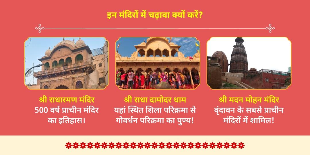 गीता जयंती वृंदावन श्री कृष्ण 3 मंदिर मोरपंख एवं माखन-मिश्री चढ़ावा