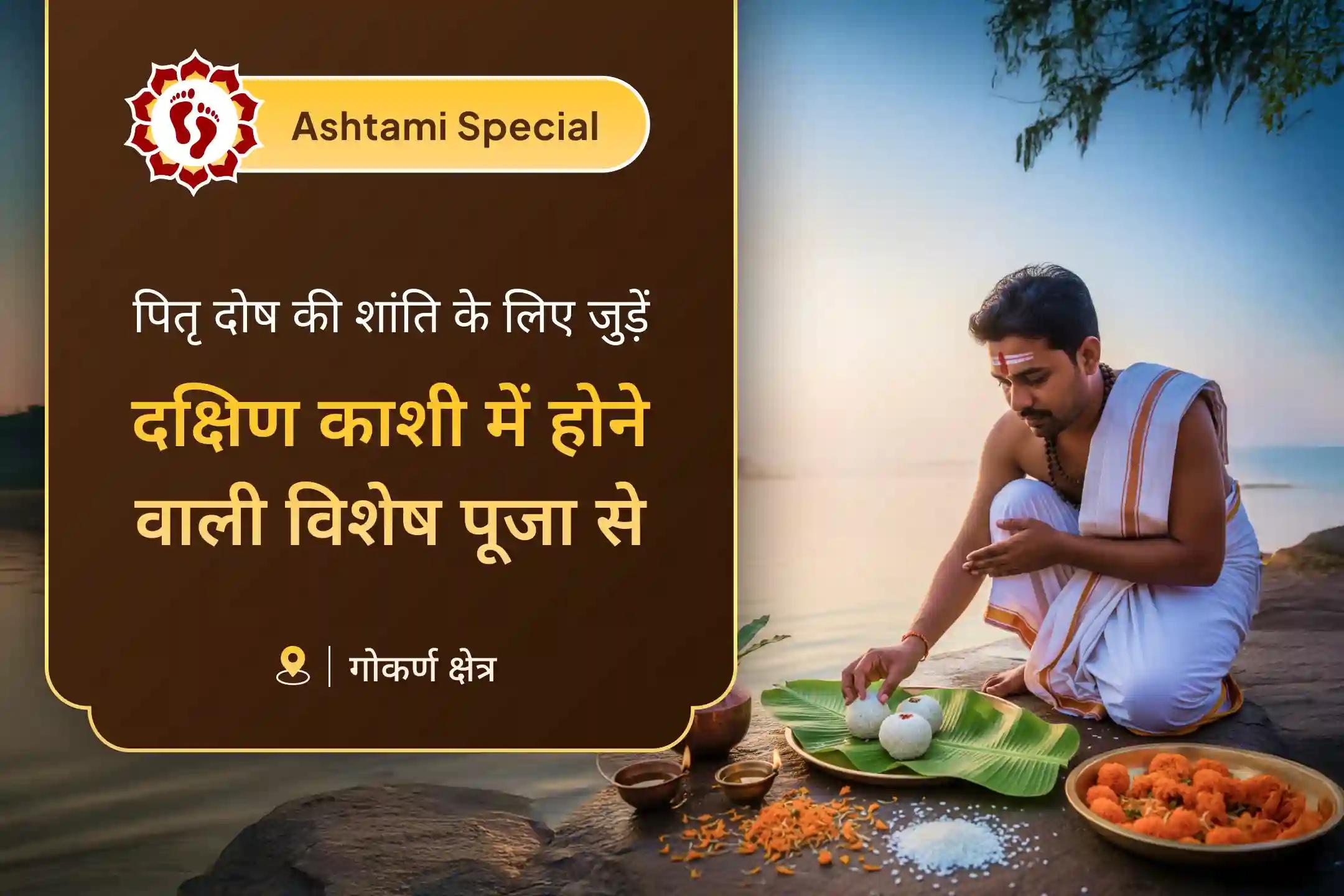 🙌 अपने पूर्वजों का सम्मान कर और उनकी कृपा पाएं। दक्षिण काशी के गोकर्ण तीर्थ में होने वाली विशेष नारायण बलि, त्रिपिंडी श्राद्ध और पितृ दोष शांति पूजा में शामिल होकर यह अवसर प्राप्त करें।