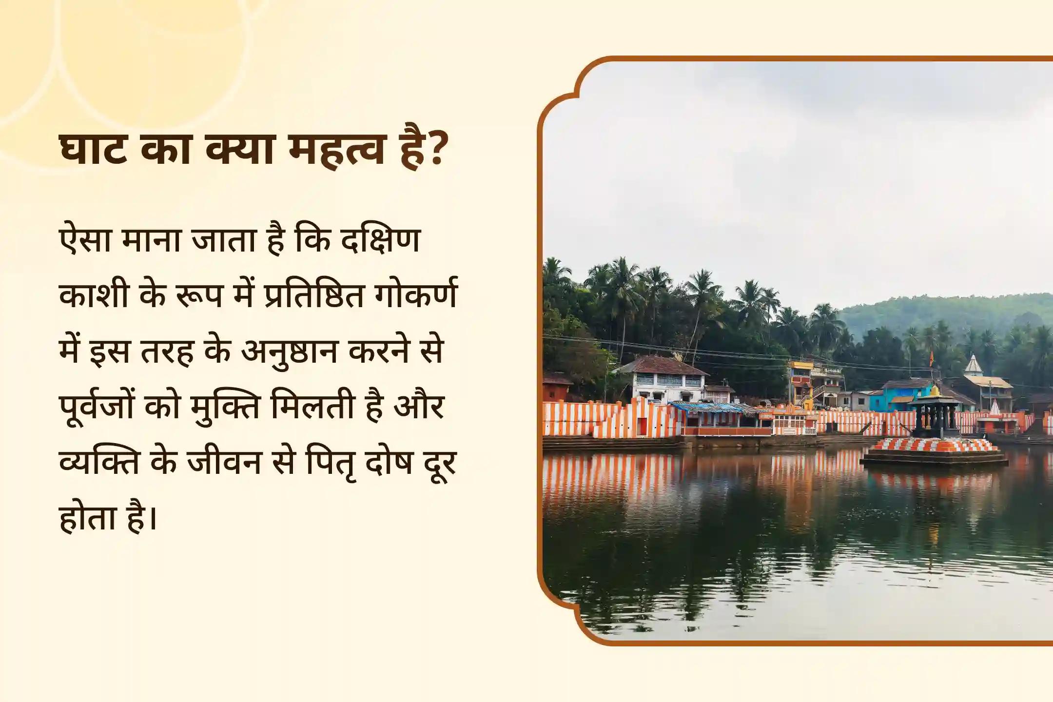 🙌 अपने पूर्वजों का सम्मान कर और उनकी कृपा पाएं। दक्षिण काशी के गोकर्ण तीर्थ में होने वाली विशेष नारायण बलि, त्रिपिंडी श्राद्ध और पितृ दोष शांति पूजा में शामिल होकर यह अवसर प्राप्त करें।