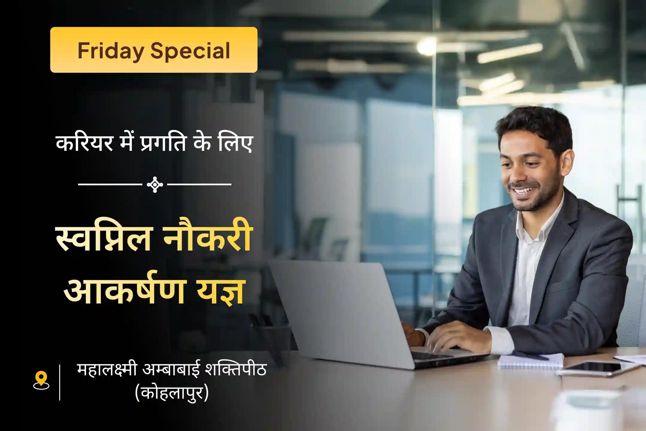 क्या कभी आपको लगता है? मेहनत करने के बावजूद न करियर में पहचान मिल रही है, न ही मनचाही नौकरी? स्वप्निल नौकरी आकर्षण यज्ञ में भाग लेकर पाएं नई राह खोजने का आशीर्वाद✨