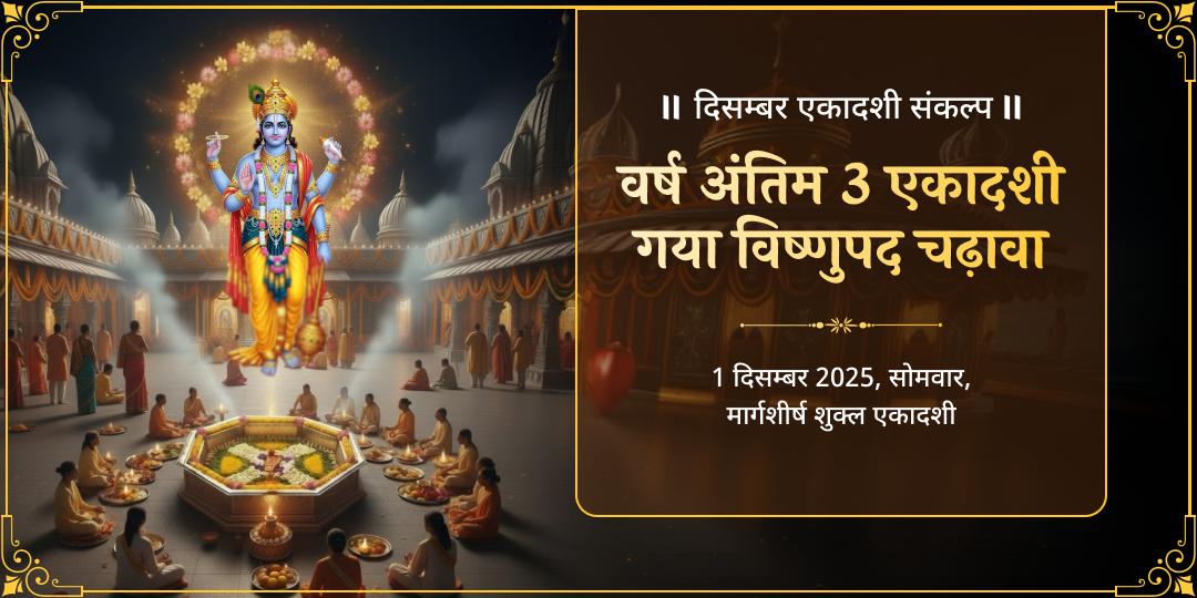 दिसम्बर माह वर्ष अंतिम 3 एकादशी विष्णु पद चढ़ावा संकल्प 