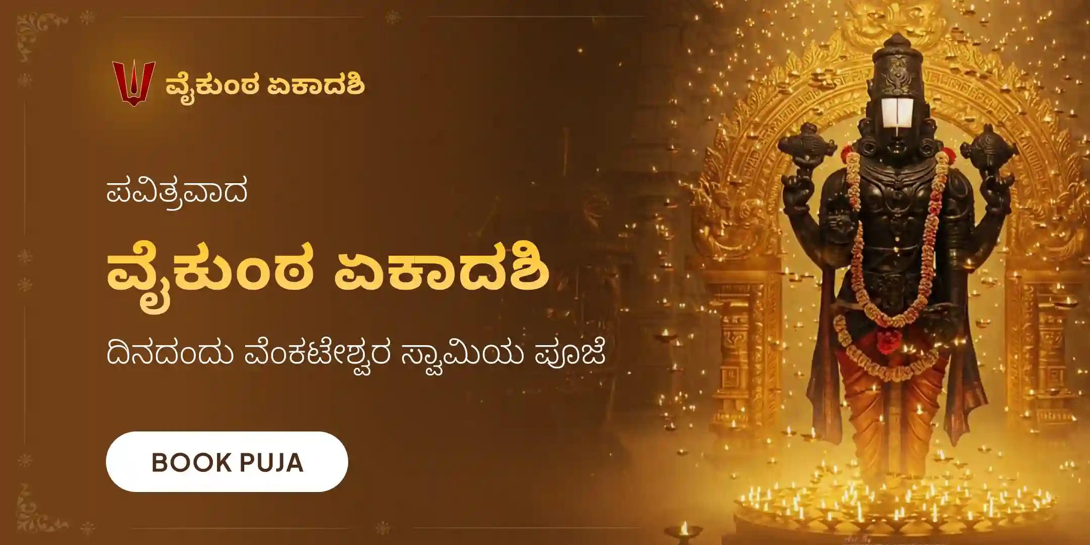 ವೈಕುಂಠ ಏಕಾದಶಿ ಸುಪ್ರಭಾತ ಸೇವೆ, ತೋಮಾಲ ಸೇವೆ, ಮತ್ತು ವೆಂಕಟೇಶ್ವರ ಸ್ವಾಮಿ ಸಹಸ್ರನಾಮ ತುಳಸಿ ಅರ್ಚನೆ