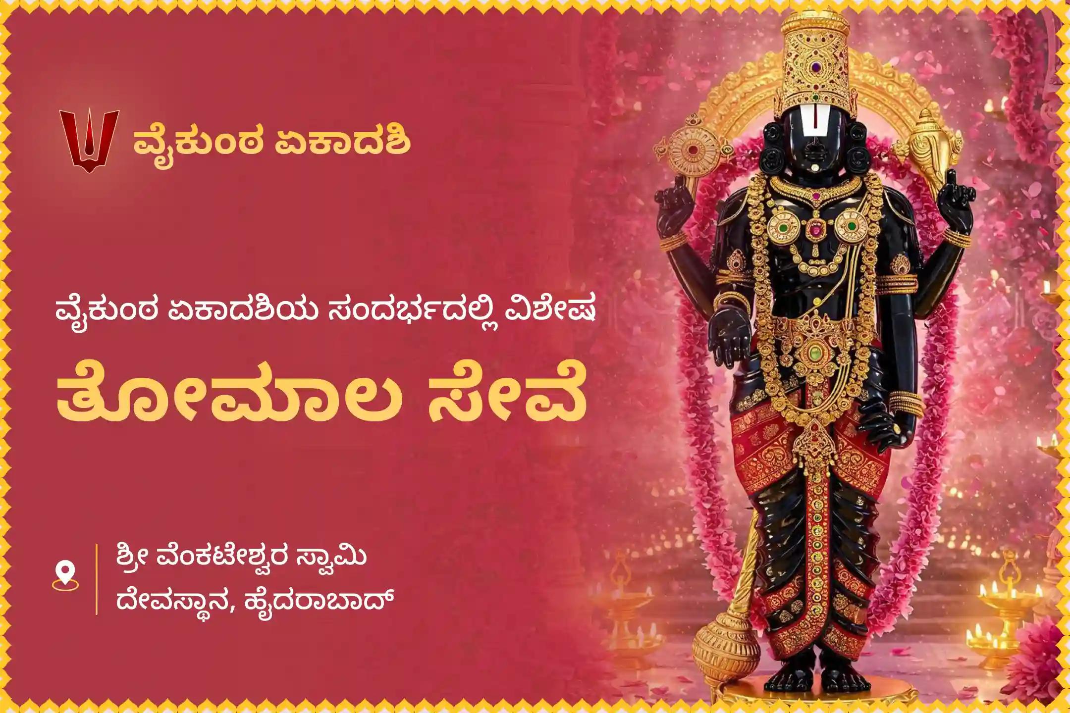ಕರ್ಮ ಚಕ್ರಗಳು ಮತ್ತು ನಕಾರಾತ್ಮಕತೆಯಿಂದ ಮೋಕ್ಷಕ್ಕಾಗಿ ವರ್ಷದ ಅತಿ ದೊಡ್ಡ ಏಕಾದಶಿ ವಿಶೇಷವಾದ ವೈಕುಂಠ ಏಕಾದಶಿ ಸುಪ್ರಭಾತ ಸೇವೆ, ತೋಮಾಲ ಸೇವೆ, ಮತ್ತು ವೆಂಕಟೇಶ್ವರ ಸ್ವಾಮಿ ಸಹಸ್ರನಾಮ ತುಳಸಿ ಅರ್ಚನೆಯಲ್ಲಿ ಪಾಲ್ಗೊಳ್ಳಿ.