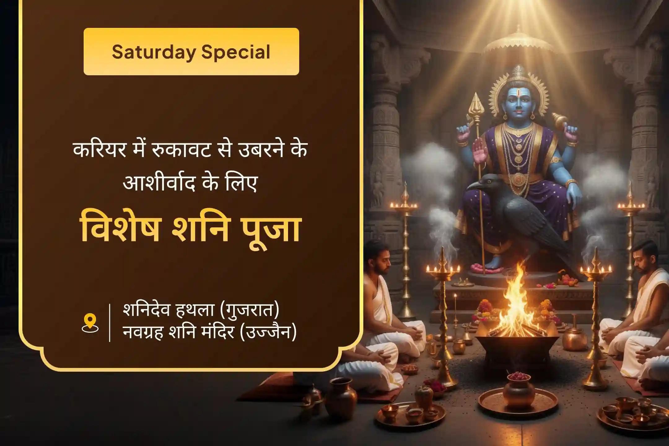 🪔 भारत के दो प्रमुख शनि मंदिरों में बाल शनि तेल अभिषेक और 23,000 शनि मंत्र जाप के माध्यम से पाएं शनिदेव का दिव्य आशीर्वाद और करियर में नई गति तथा आत्मविश्वास.. 