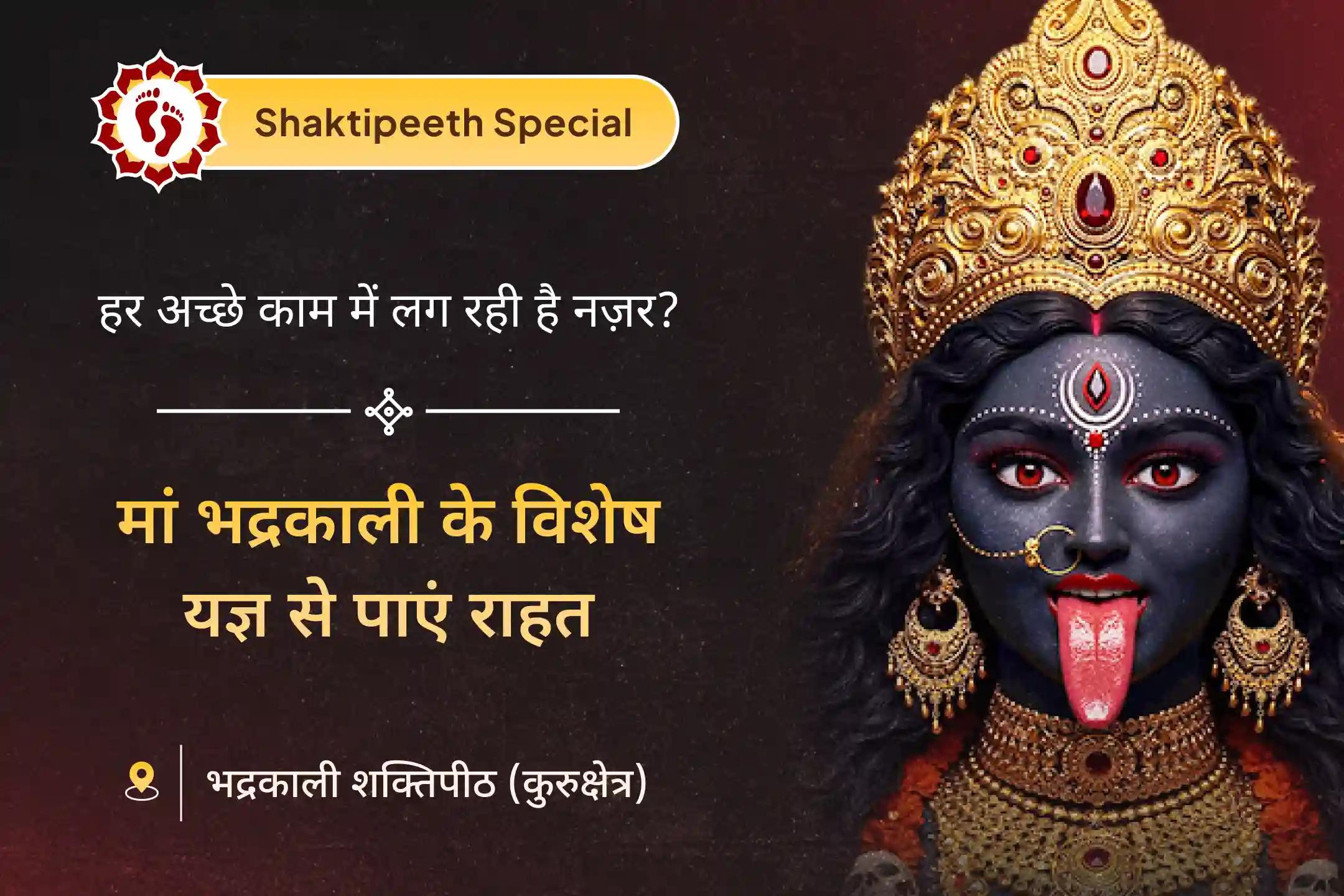 जीवन के हर अच्छे काम अटकते जा रहे हैं? यह बुरी नज़र का असर हो सकता है। मां भद्रकाली की शरण में जाएं और इस महायज्ञ में भाग लें… 