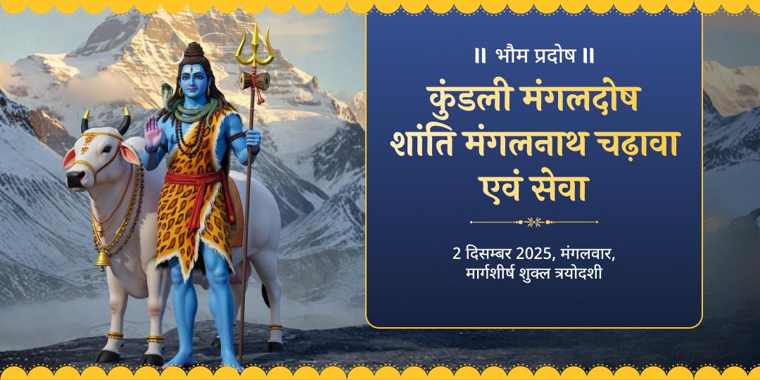 भौम प्रदोष कुंडली मंगलदोष शांति मंगलनाथ चढ़ावा एवं सेवा