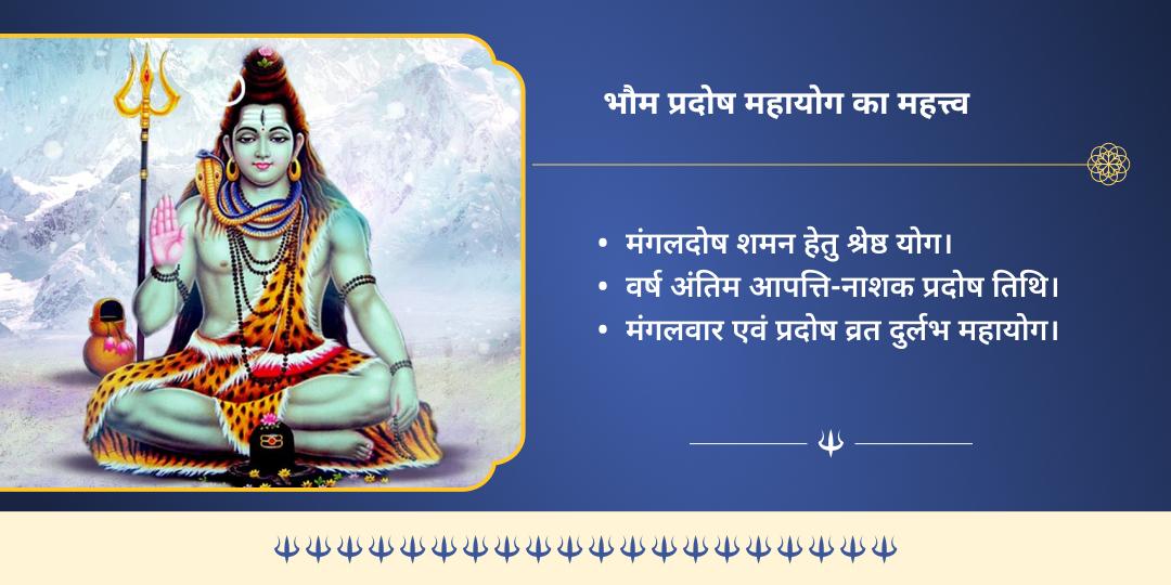 भौम प्रदोष कुंडली मंगलदोष शांति मंगलनाथ चढ़ावा एवं सेवा