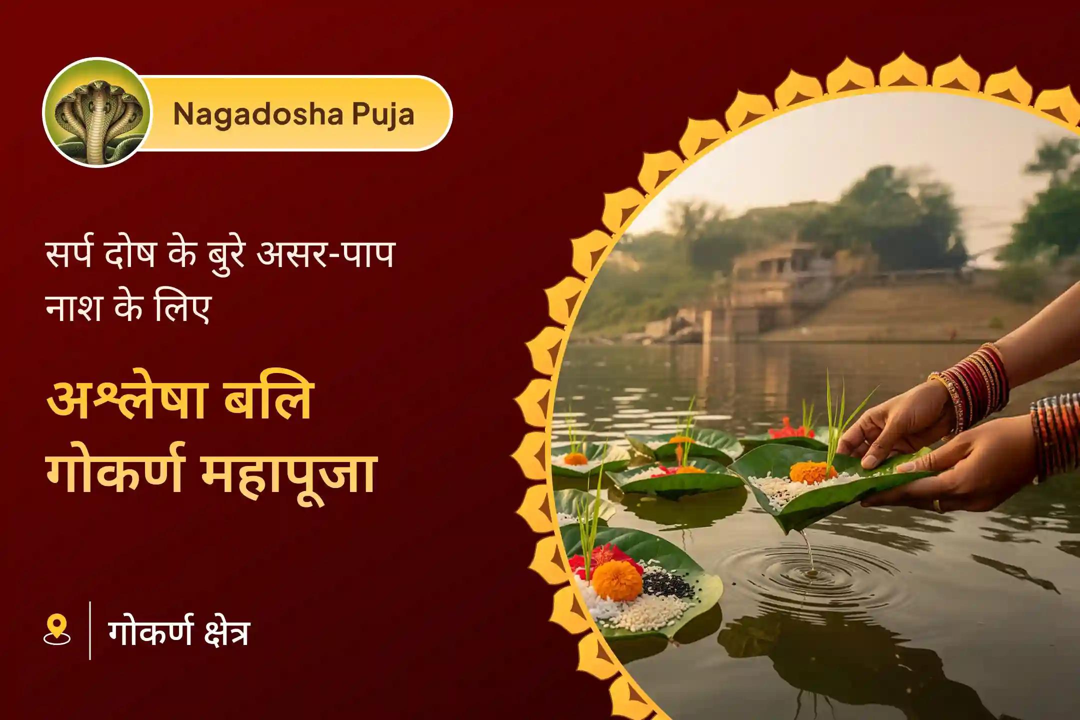 स्कंद षष्ठी की पावन तिथि पर सर्प (नाग) दोष और कार्मिक पापों के नाश के लिए कराएं अश्लेषा गोकर्ण विशेष अनुष्ठान