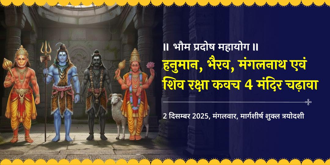 भौम प्रदोष हनुमान, भैरव, मंगलनाथ एवं शिव रक्षा कवच 4 मंदिर चढ़ावा 
