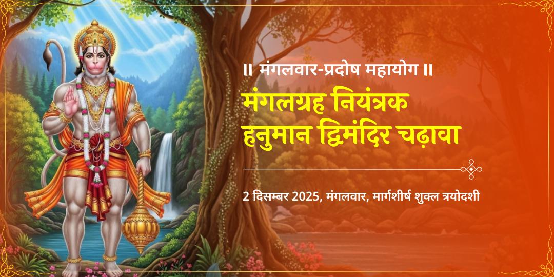 मंगलवार-प्रदोष महायोग मंगलग्रह नियंत्रक हनुमान द्विमंदिर चढ़ावा