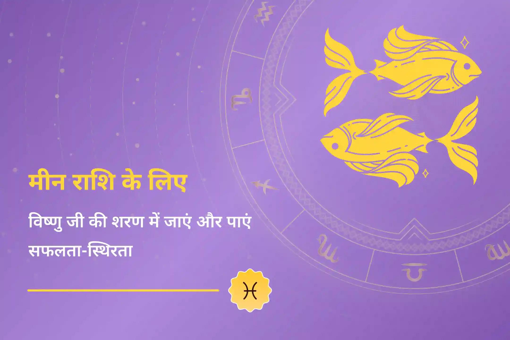 रिश्ते में आनंद के लिए और भगवान विष्णु के दिव्य आशीर्वाद के साथ अपनी मीन राशि की ऊर्जा को बढ़ाने और मजबूत करने के लिए मीन विष्णु शक्ति पूजा में भाग लें।