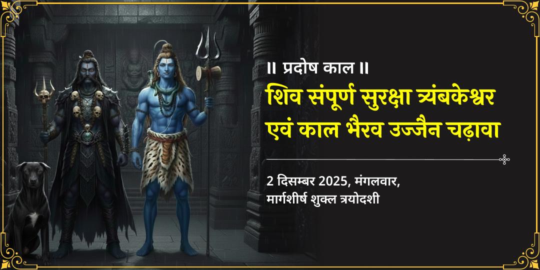 प्रदोष काल विशेष शिव संपूर्ण सुरक्षा शिव एवं भैरव चढ़ावा