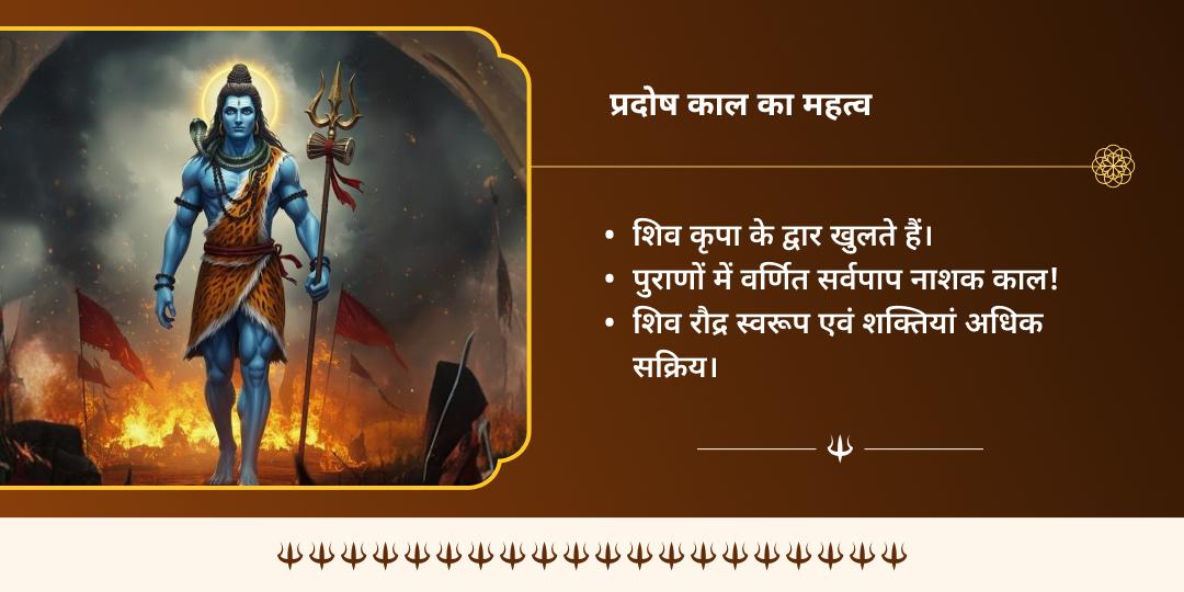 प्रदोष काल विशेष शिव संपूर्ण सुरक्षा शिव एवं भैरव चढ़ावा