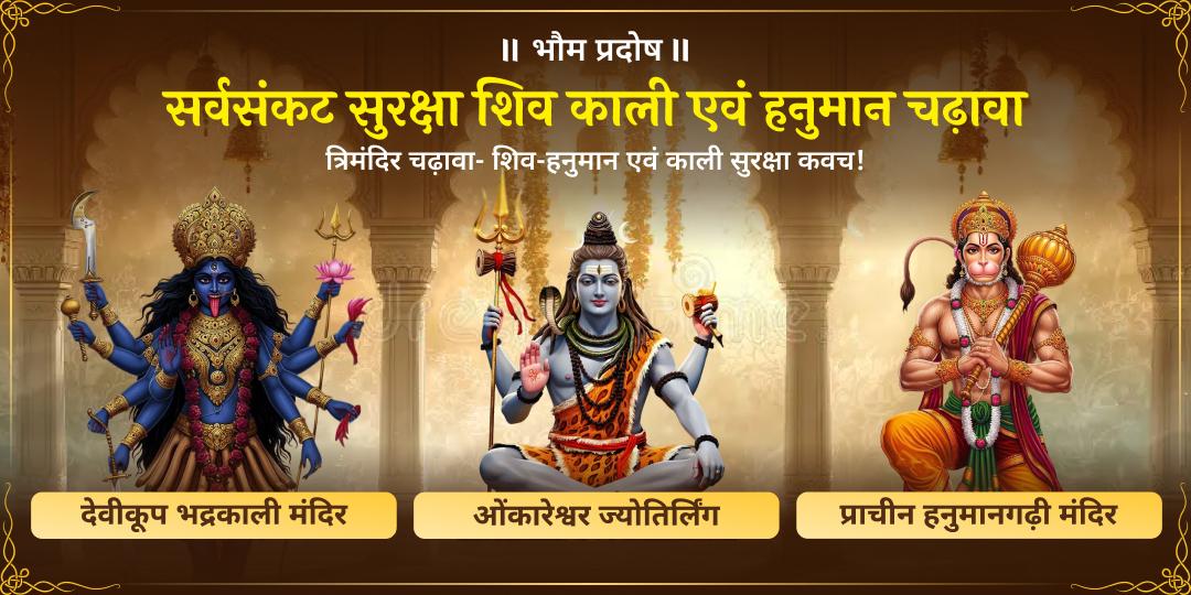 भौम प्रदोष पर महाकाल संग महाकाली एवं महावीर से कार्यसिद्धि एवं सुरक्षा आशीष पाएं! हनुमानगढ़ी, ओंकारेश्वर भद्रकाली शक्तिपीठ में चढ़ावा चढ़ाएं। 