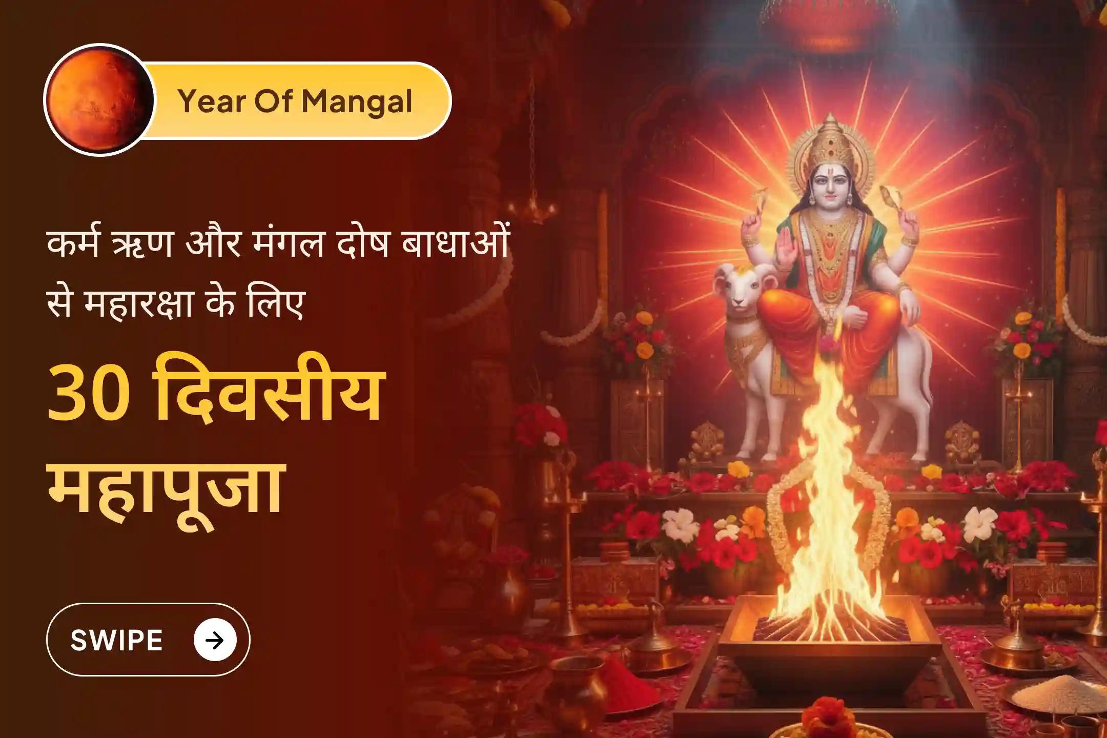 📿’मंगल का साल’ 2025 खत्म होने से पहले सभी मंगल दोषों और कर्म दोषों के निवारण हेतु 30 दिन की इस महापूजा में भाग लेने का सुनहरा अवसर हाथ से न जाने दें📿