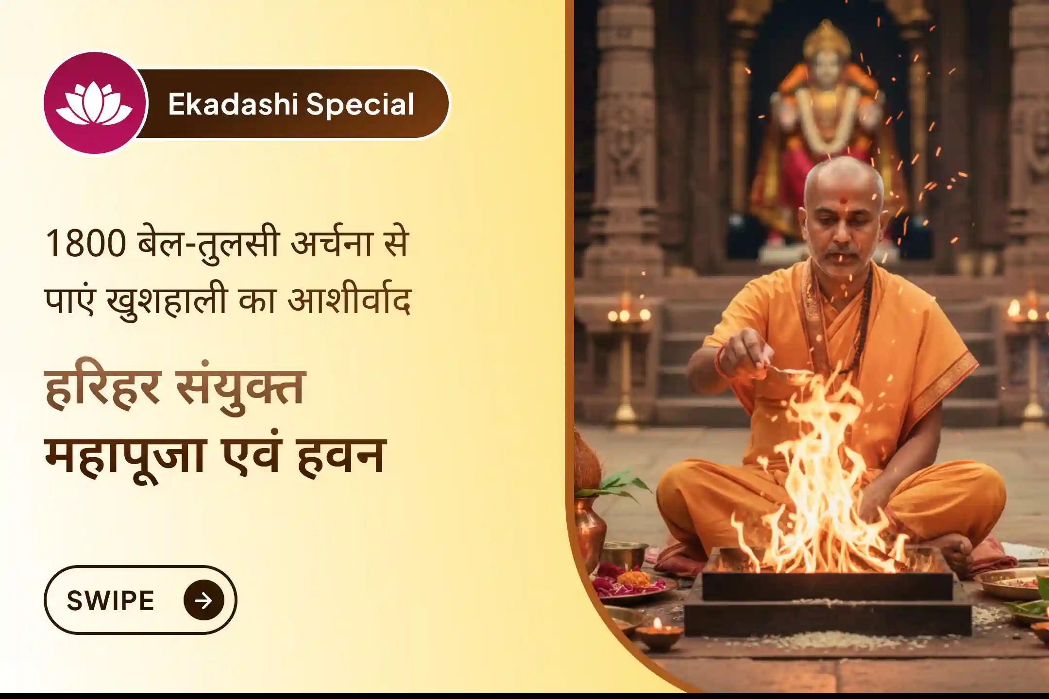 🔱 क्या आप जीवन में सफलता और आंतरिक शांति, दोनों की कामना करते हुए संतुलन की कमी महसूस करते हैं? हरि (विष्णु) और हर (शिव) की संयुक्त ऊर्जा सृष्टि और स्थिरता का पूर्ण संतुलन लाती है।