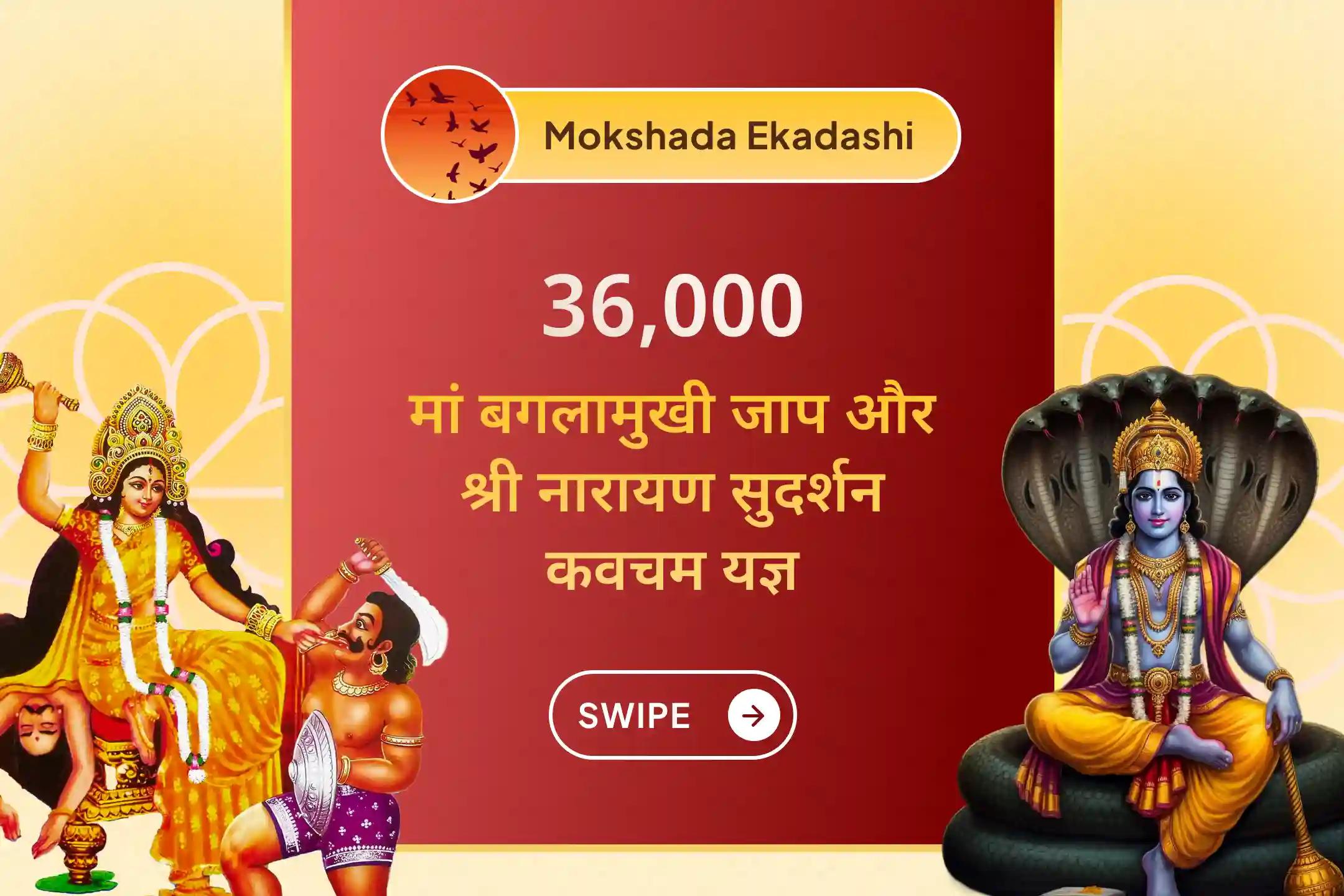 🔥एकादशी के शुभ काल में दो सिद्ध मंदिरों में मां बगलामुखी और भगवान नारायण की संयुक्त आराधा से पाएं जीवन के अनसुलझे संघर्षों में राहत का द्विशक्ति आशीर्वाद 🔥