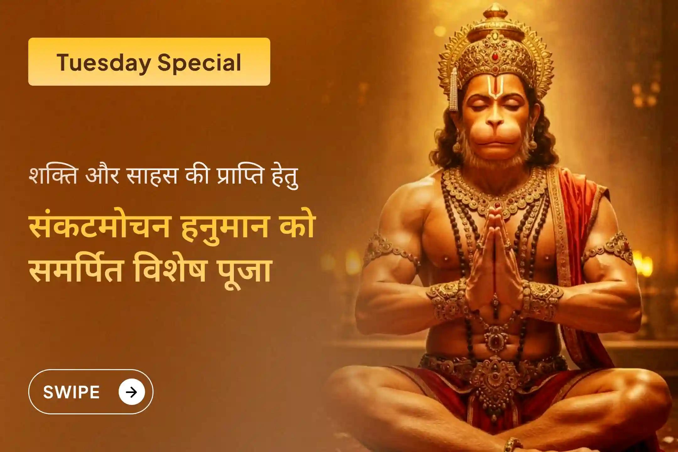 इस मंगलवार को 1008 हनुमान चालीसा पाठ और संकट मोचन हनुमान अष्टक पाठ में भाग लेकर हर मुसीबत से सुरक्षा पाएं ⚔️🙏