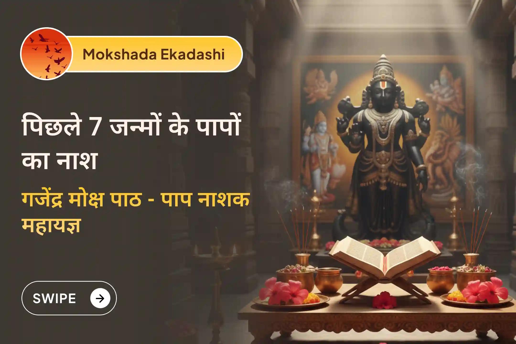 🌺 मोक्षदा एकादशी पर तमिलनाडु के प्राचीन मंदिर में गजेंद्र मोक्ष अनुष्ठान से पाएं पिछले 7 जन्मों के पापों से मुक्ति का आशीर्वाद 🌺 