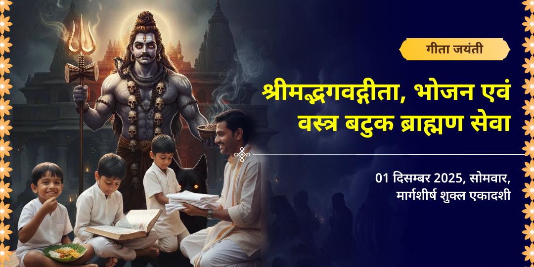 गीता जयंती श्रीमद्भगवद्गीता, भोजन एवं वस्त्र बटुक ब्राह्मण सेवा