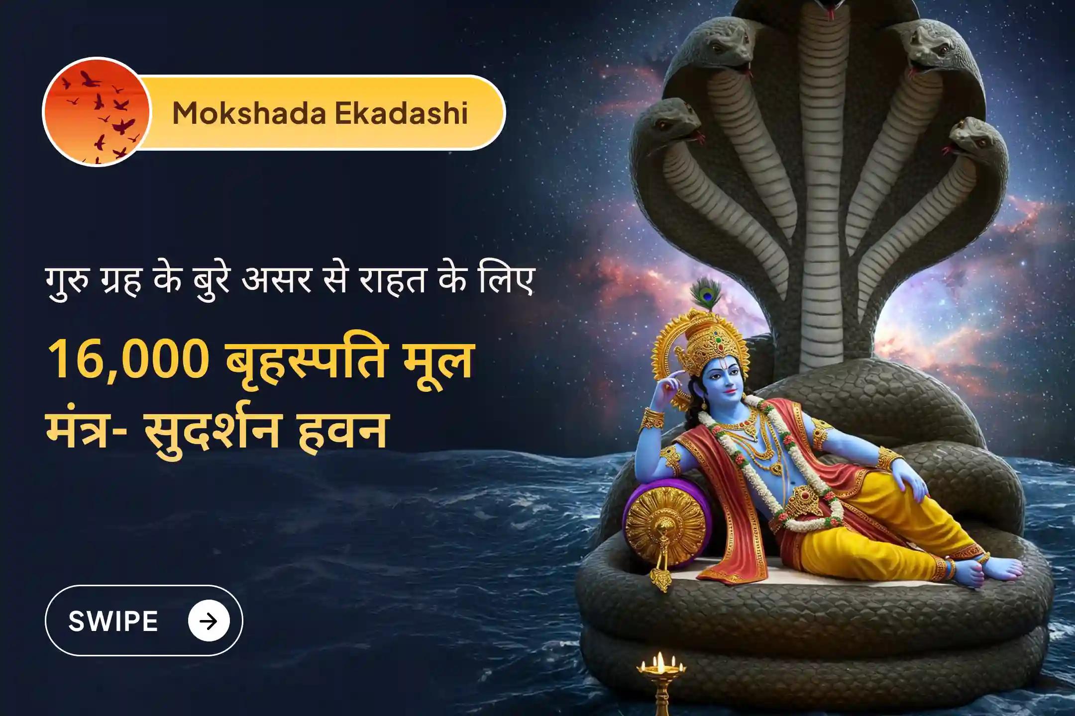 🪷 क्या आपको लगता है कि जीवन में सही फैसले लेने में चूक हो रही है और बार-बार भाग्य साथ नहीं दो रहा? गुरु ग्रह के एकादशी अनुष्ठान से पाएं सौभाग्य का आशीष 🪷
