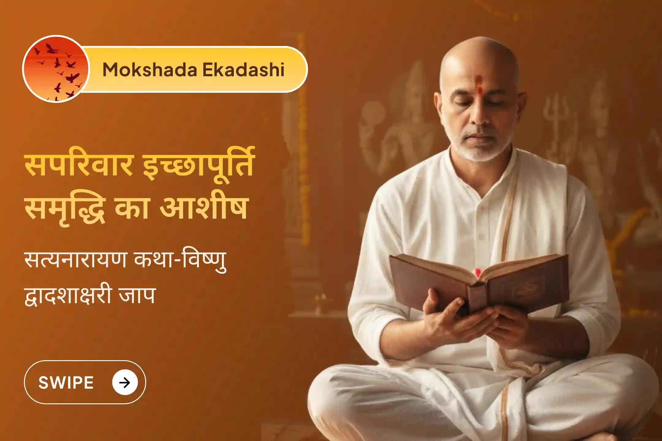 🌼मोक्षदा एकादशी पर सत्य, समृद्धि और पारिवारिक इच्छाओं की पूर्ति के लिए सत्यनारायण कथा, 51,000 विष्णु द्वादक्षरी मंत्र जाप और सुदर्शन हवन के माध्यम से भगवान सत्यनारायण की कृपा प्राप्त करें।