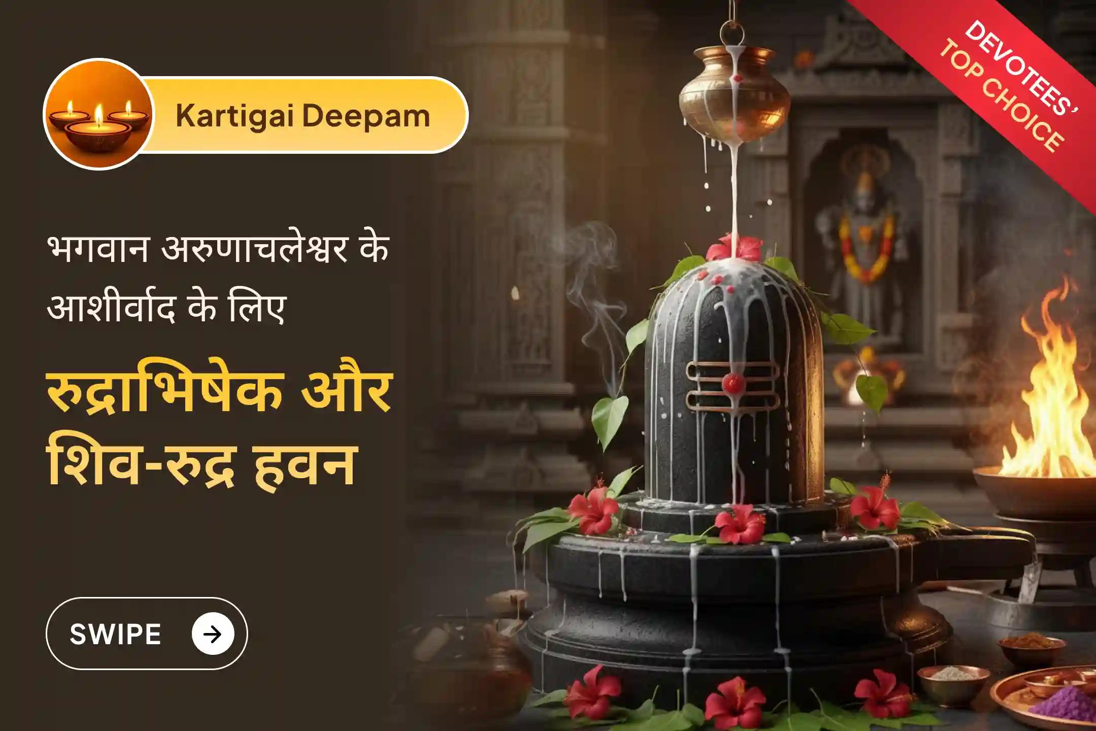 ✨ असीम ज्योति स्वरूप भगवान अरुणाचलेश्वर के आशीर्वाद के लिए कार्तिगई महादीपम महोत्सव से घर बैठे जुड़ें और 108 दीपोत्सव 🕯️, रुद्राभिषेक 🛕 और शिव-रुद्र हवन 🔥 में भाग लें।