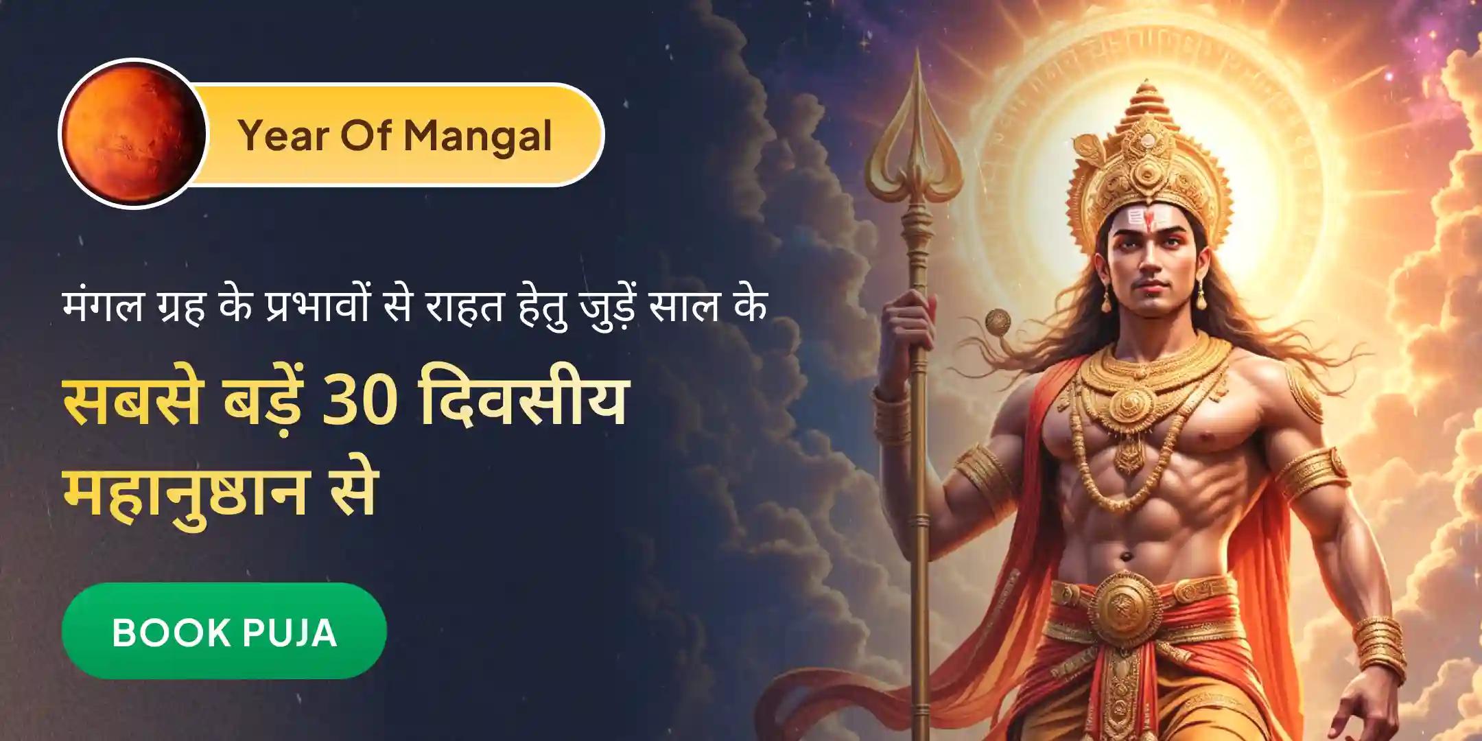 30 दिवसीय तीन लाख मंगल जाप और मांगलिक दोष निवारण पूजा