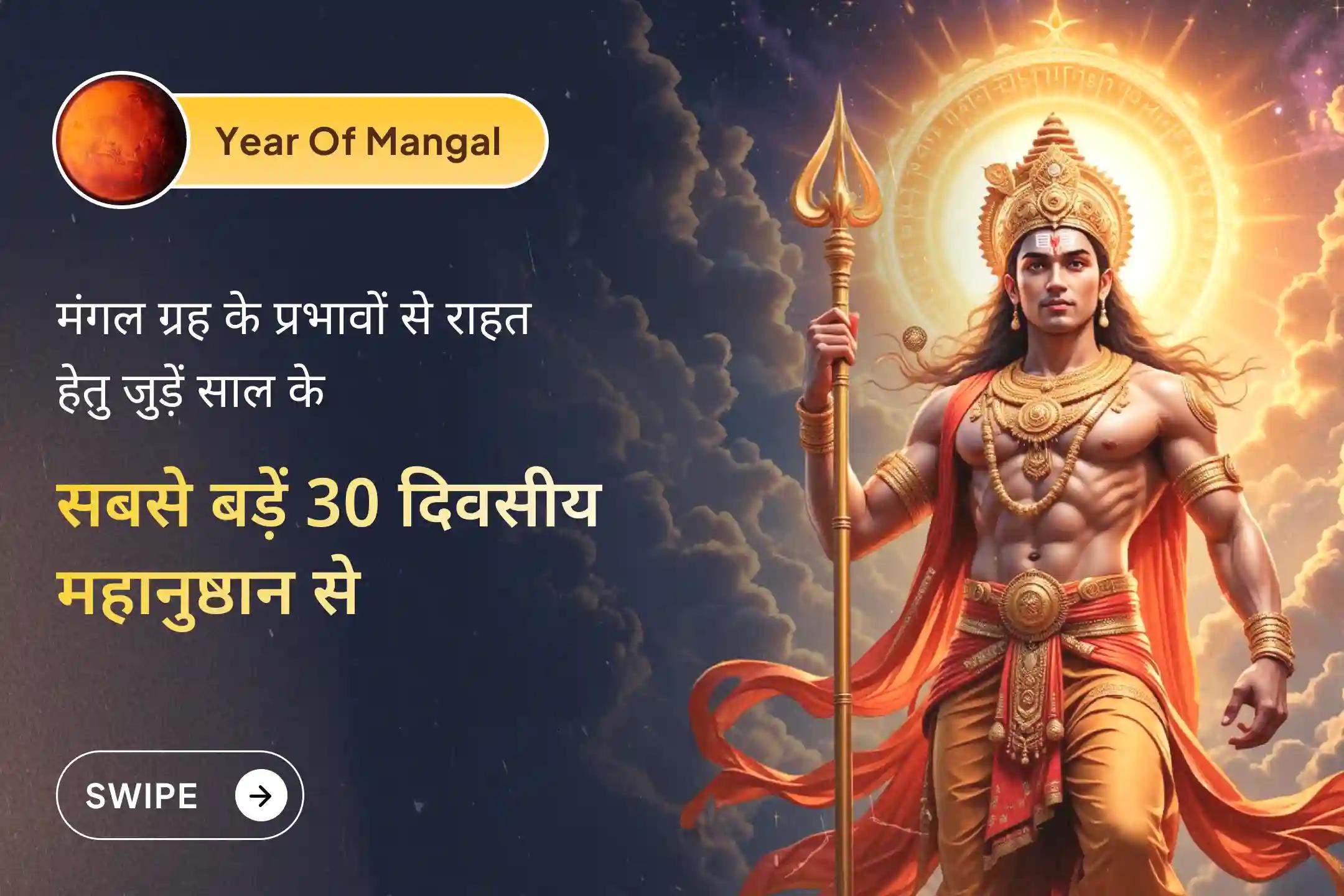 🔱 मंगल के अशुभ प्रभावों को कम करने और जीवन में नई शुरुआत के लिए जुड़ें 🔴🙏🔥 मंगलग्रह के जन्मस्थान, मंगलनाथ महादेव मंदिर में आयोजित साल के सबसे बड़े 30 दिवसीय महानुष्ठान से 🔱