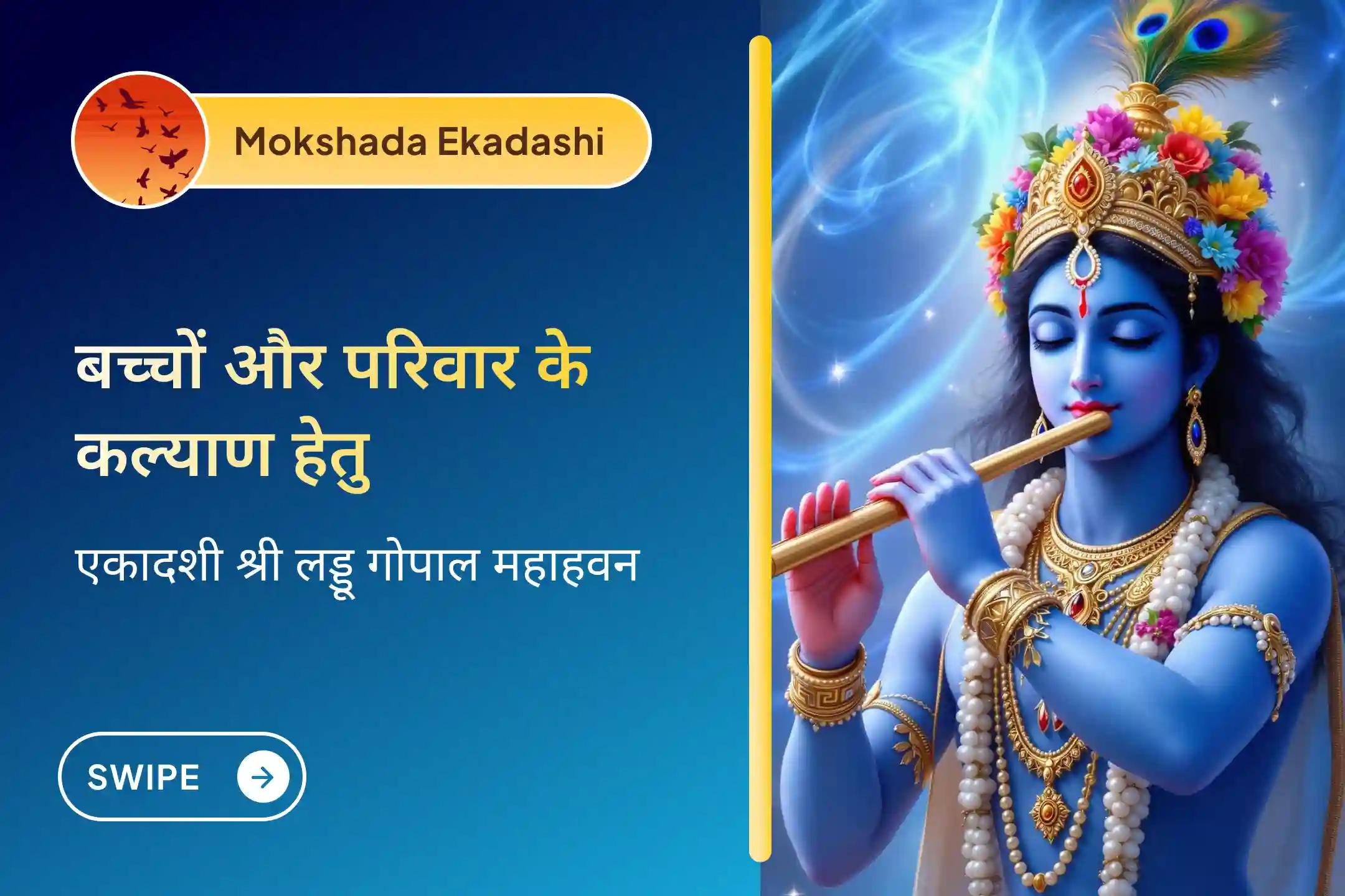 🌼 शुभ मोक्षदा एकादशी पर श्री कृष्ण को अपनी भक्ति अर्पित करें और संतान कल्याम, बच्चों की सुरक्षा और अपने परिवार की खुशहाली के लिए दिव्य आशीर्वाद पाएं