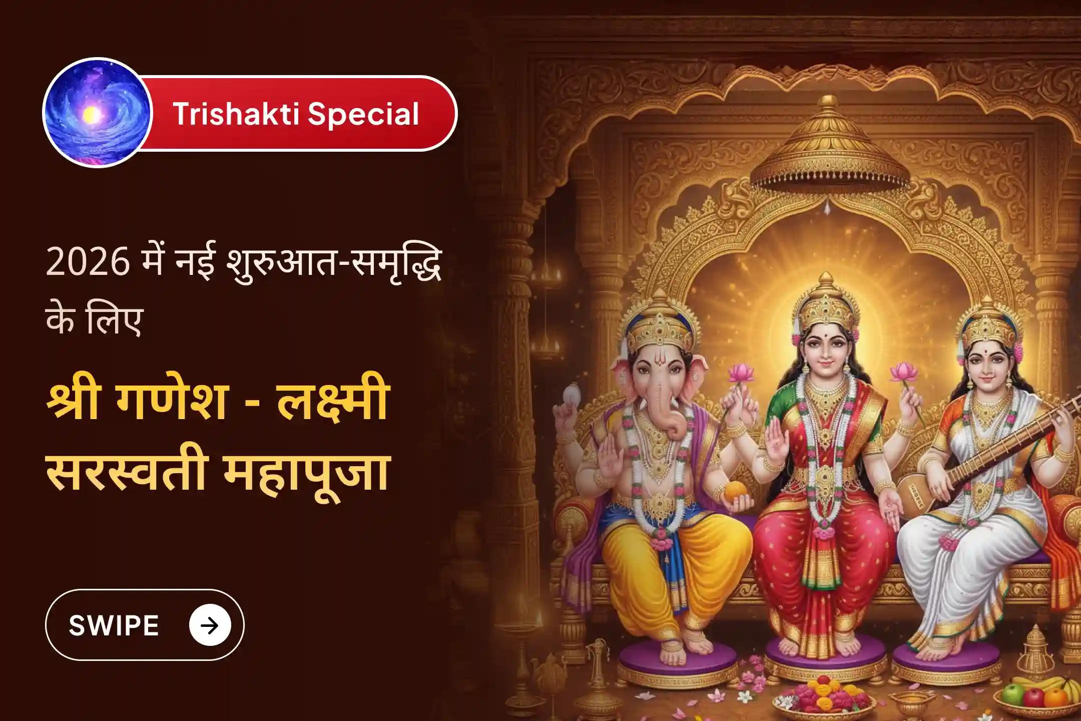 ✨ नए साल में एक नई शुरुआत के लिए प्रार्थना कर रहे हैं, लेकिन बाधाओं और एकाग्रता की कमी से चिंतित हैं? त्रिशक्ति से पाएं दिव्य मनोकामनापूर्ति आशीर्वाद ✨