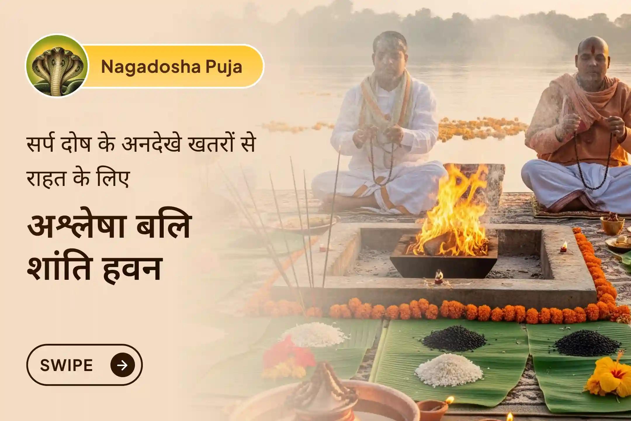 कृतिका नक्षत्र और पूर्णिमा की पावन तिथि पर सर्प (नाग) दोष शांति और कार्मिक पापों के नाश के लिए कराएं अश्लेषा बलि सर्प दोष नाशक अनुष्ठान