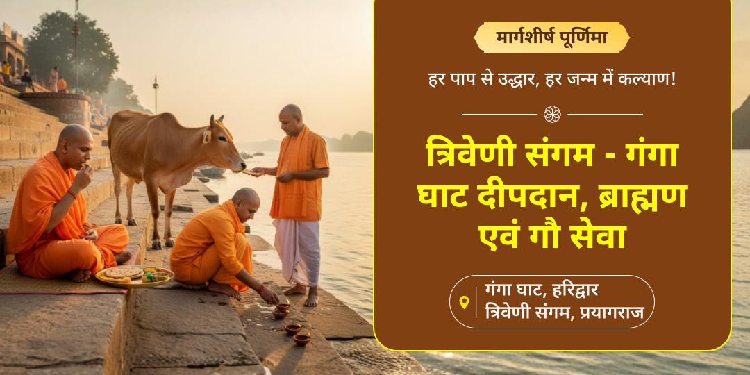 पूर्णिमा पुण्यतिथि पर मोक्षप्रदा माँ गंगा एवं संगम पर महासेवा - कुलसमृद्धि, कर्म शुद्धिकरण एवं पाप मुक्ति आशीर्वाद! 
