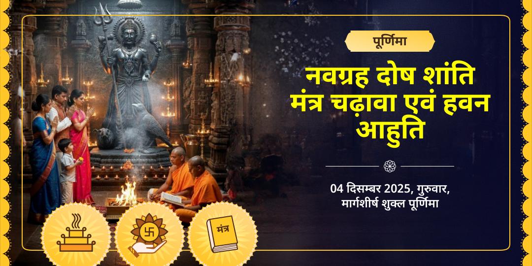 पूर्णिमा नवग्रह दोष शांति विशेष मंत्र चढ़ावा एवं हवन आहुति 
