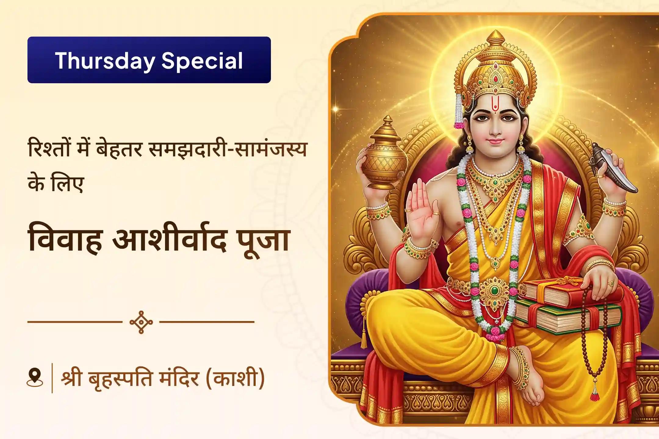 💫🙏 गुरुवार को विवाह आशीर्वाद पूजा में भाग लें और इसमें होने वाली देरी को दूर करने के लिए आध्यात्मिक उपाय अपनाएं, साथ ही गुरु दोषों से राहत के द्वार खोलें💍🕉️