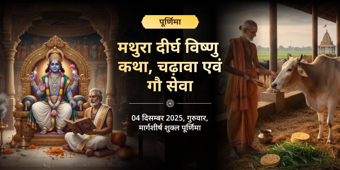 पूर्णिमा मथुरा दीर्घ विष्णु सत्यनारायण कथा, चढ़ावा एवं गौ सेवा