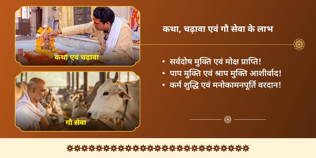 पूर्णिमा मथुरा दीर्घ विष्णु सत्यनारायण कथा, चढ़ावा एवं गौ सेवा