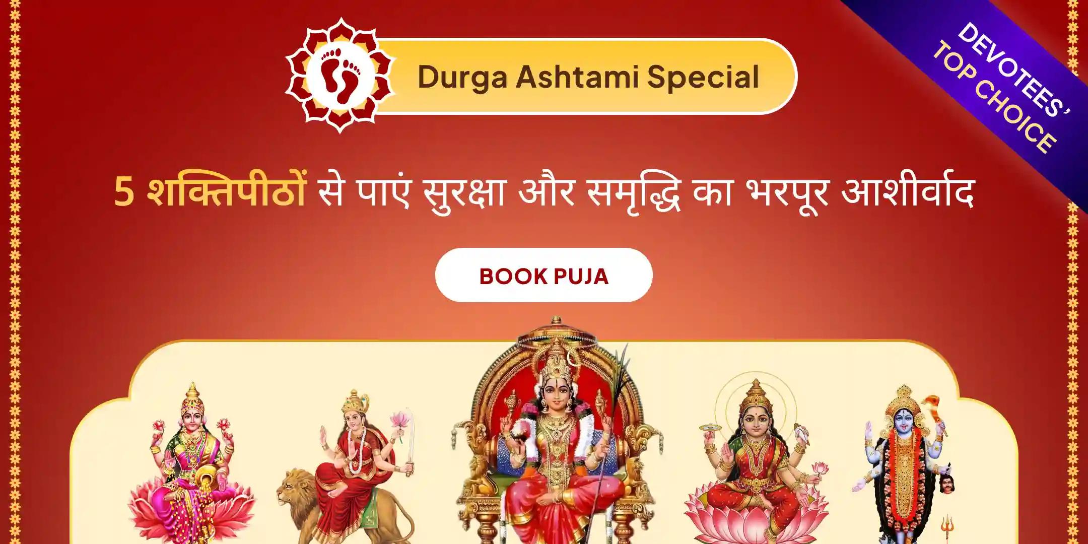 5 देवी 5 शक्तिपीठ महाशक्ति महायज्ञ, 1,25,000 नवार्ण मंत्र जाप 5 शक्तिपीठों से आशीर्वाद पाएं