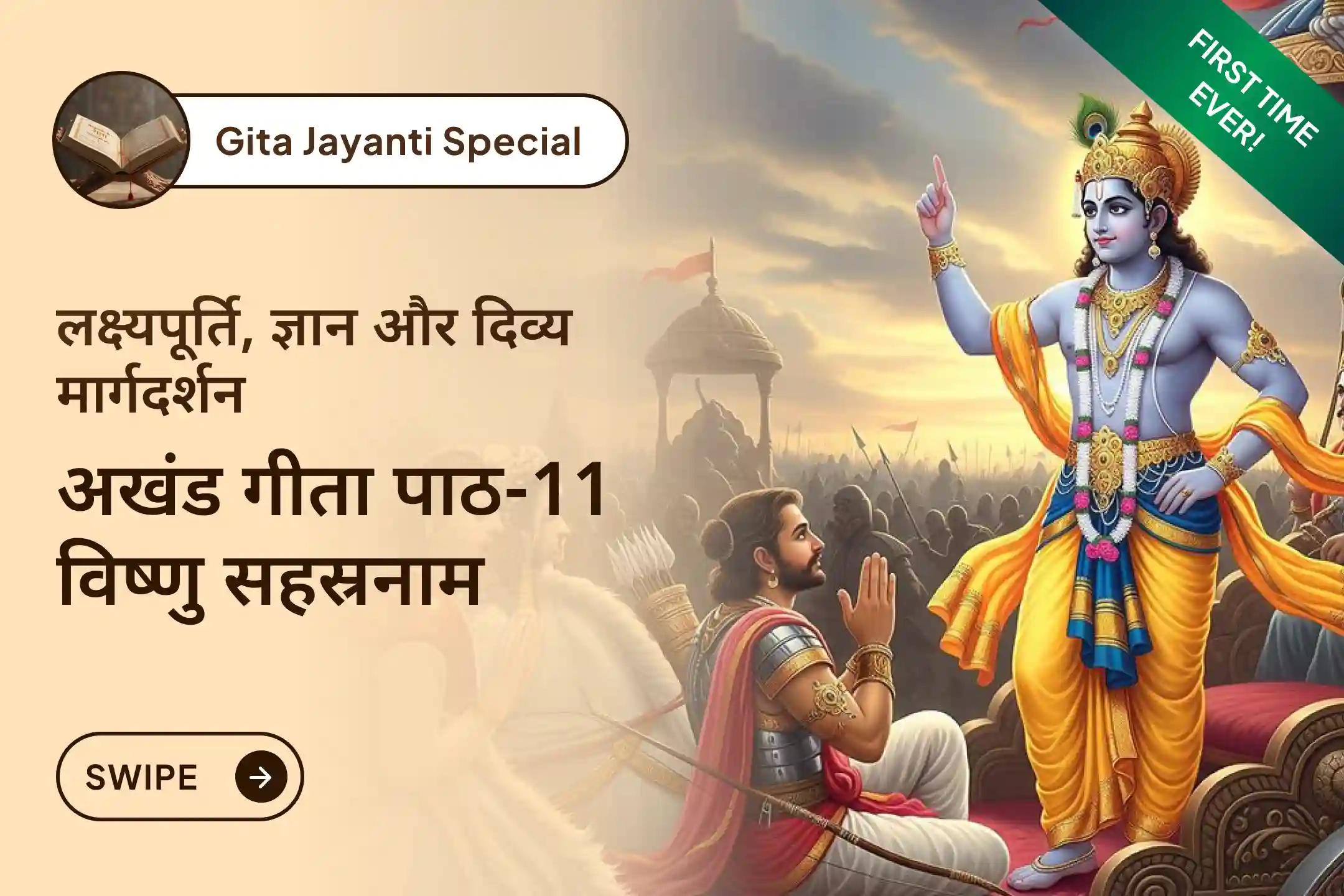 🛕 नए साल में प्रवेश से पहले गीता जयंती और एकादशी के शुभ संयोग में अखंड गीता पाठ, श्री विष्णु के 1000 नामों का 11 बार पाठ और विद्या दान से पाएं उन्नति का आशीर्वाद 🛕