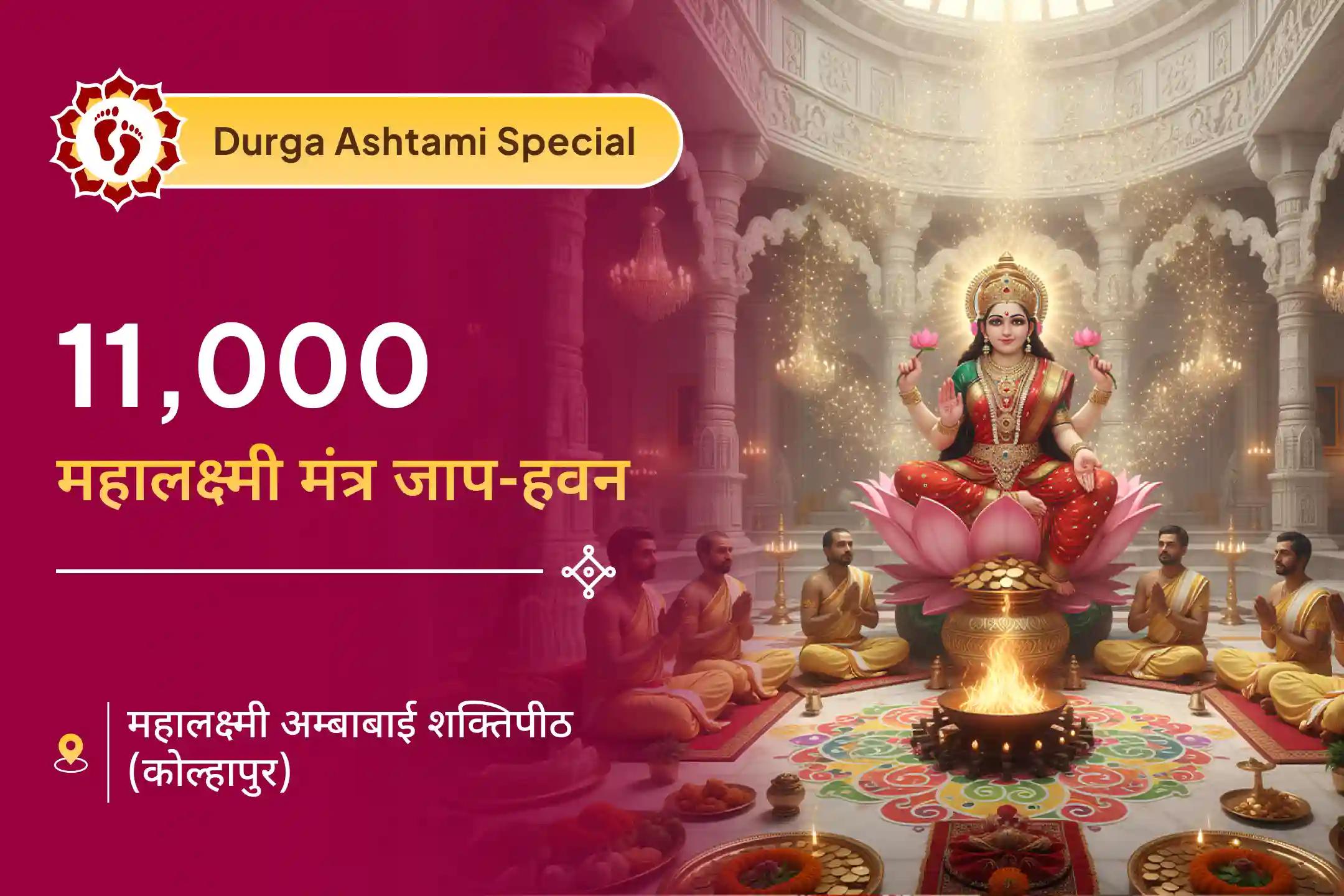 💰दुर्गा अष्टमी और शुक्रवार के शुभ संयोग में 11 हजार महालक्ष्मी मंत्र जाप और वैभव लक्ष्मी पूजा की शक्ति महसूस करें!