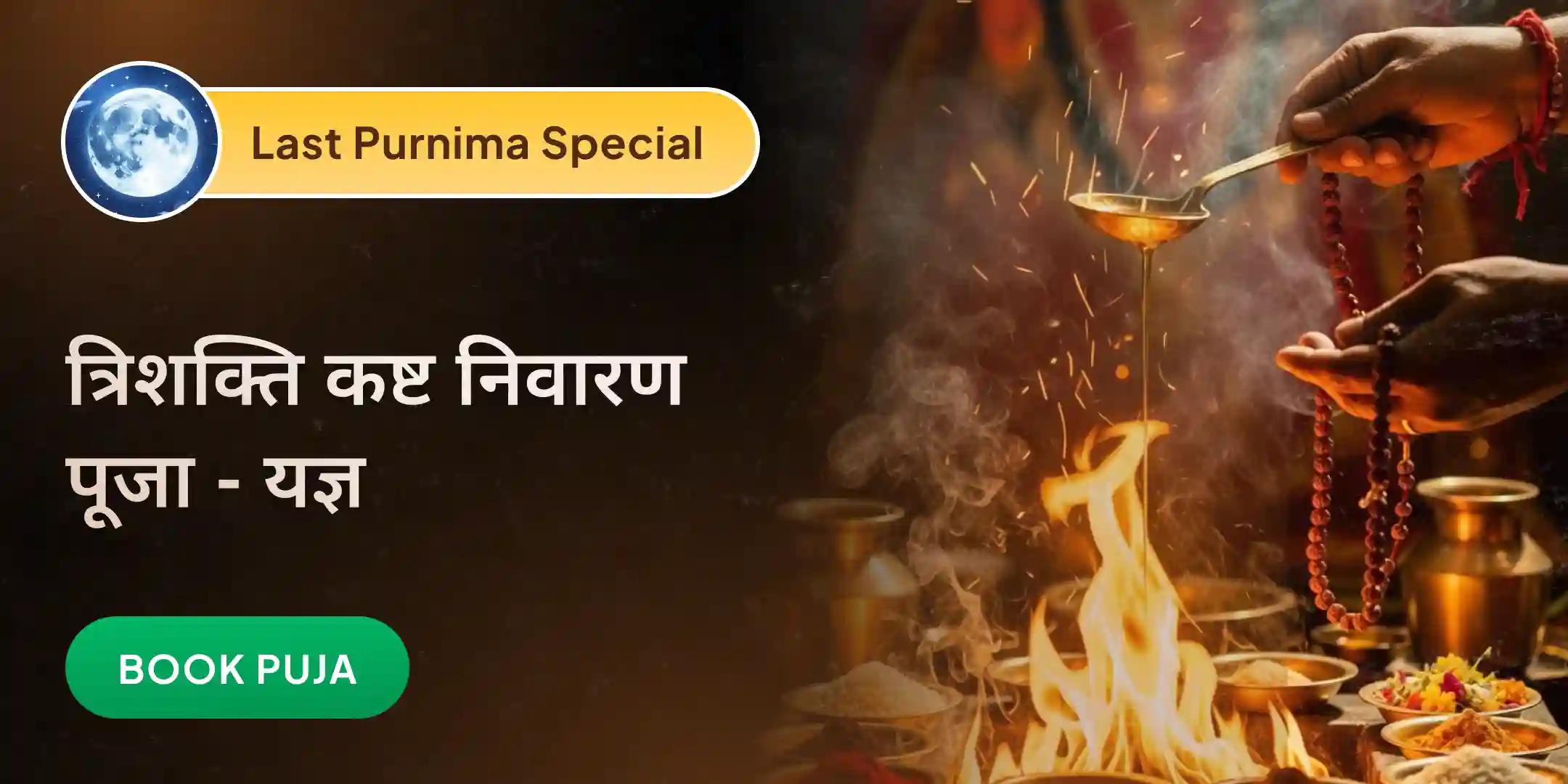 मां बगलामुखी, काल भैरव और संकट मोचन हनुमान सर्व कष्ट निवारण पूजा-यज्ञ