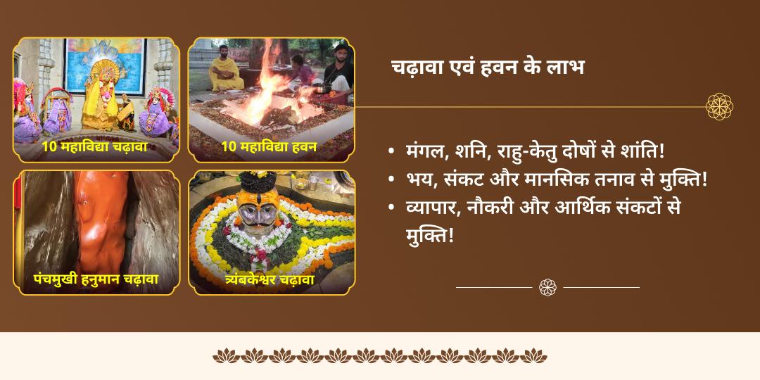 पूर्णिमा 10 महाविद्या हवन, पंचमुखी हनुमान एवं त्र्यंबकेश्वर ज्योतिर्लिंग 3 मंदिर चढ़ावा