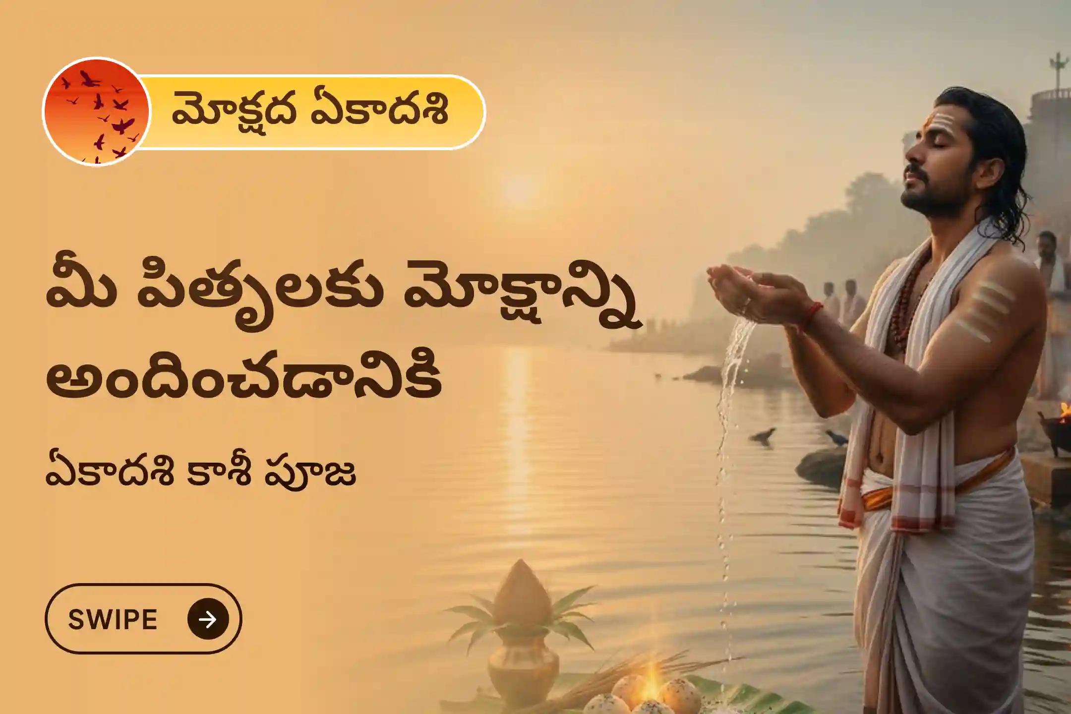 పితృదేవతల ఆత్మలకు శాంతినందించి కుటుంబ విభేదాలను పరిష్కరించడానికి మోక్షద ఏకాదశి పితృ శాంతి కాశీ ప్రత్యేక పితృ దోష శాంతి మహాపూజ మరియు కాశీ గంగా హారతిలో పాల్గొనండి.