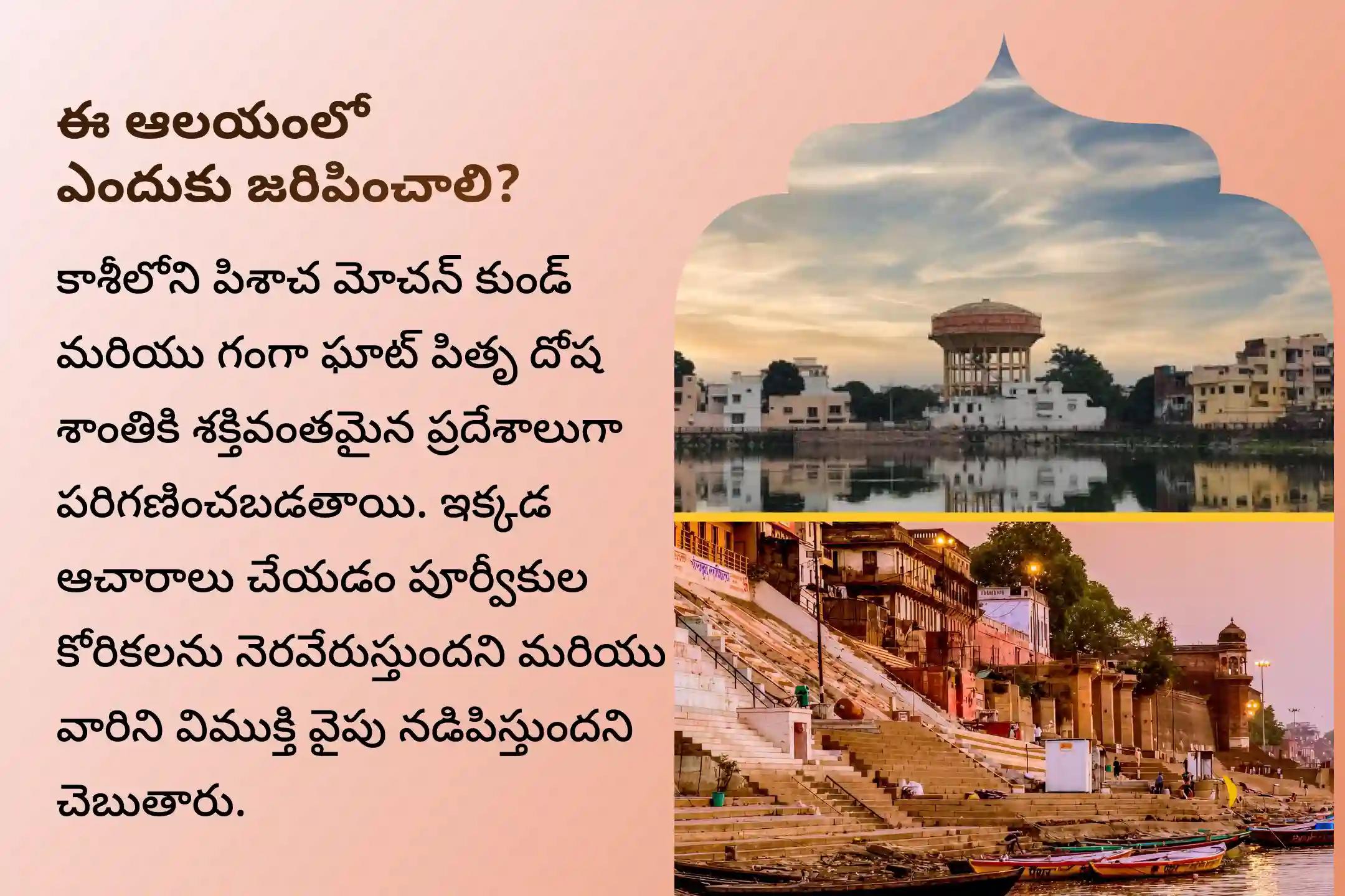 పితృదేవతల ఆత్మలకు శాంతినందించి కుటుంబ విభేదాలను పరిష్కరించడానికి మోక్షద ఏకాదశి పితృ శాంతి కాశీ ప్రత్యేక పితృ దోష శాంతి మహాపూజ మరియు కాశీ గంగా హారతిలో పాల్గొనండి.