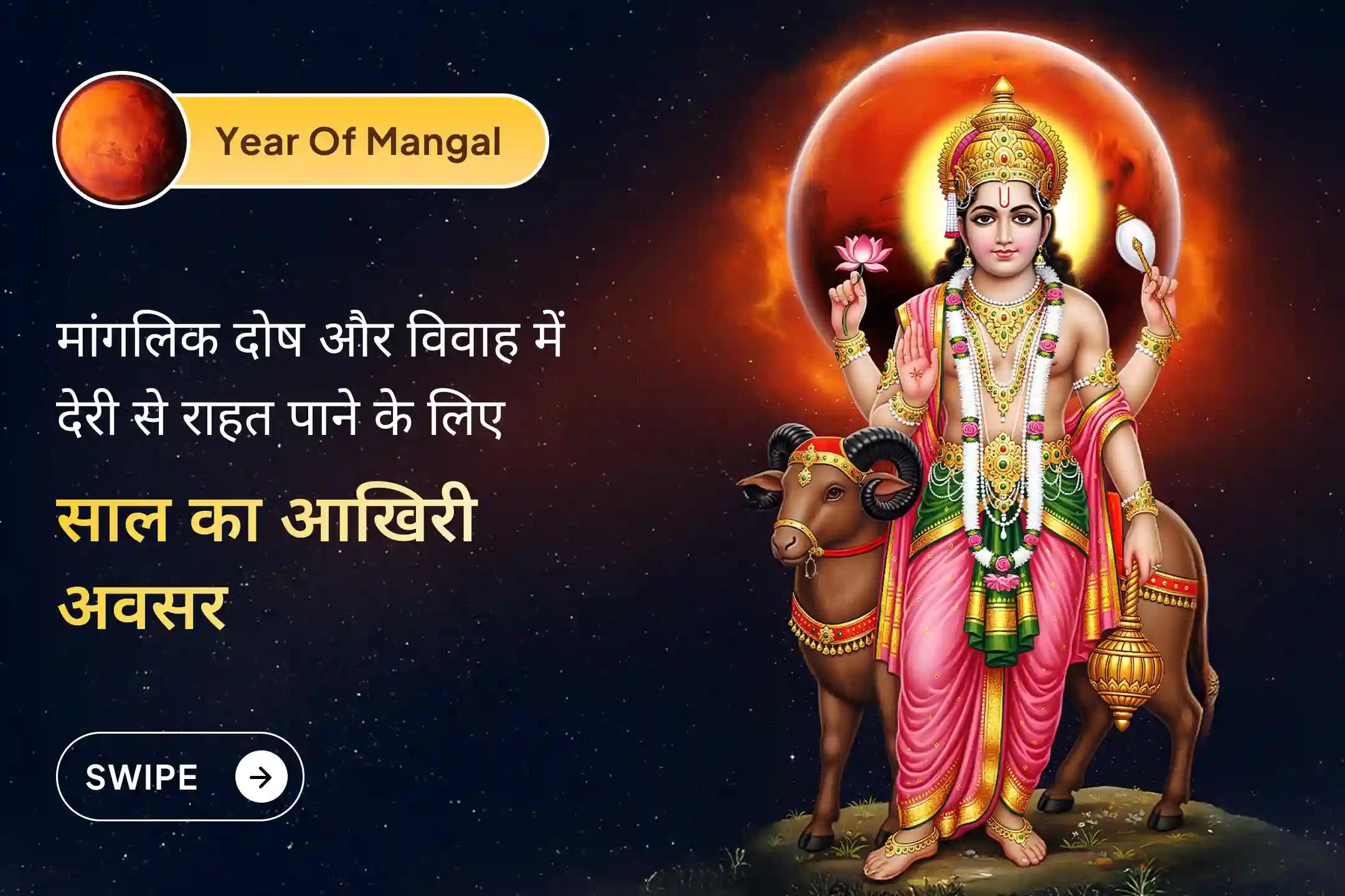 🔱 इस दिसंबर, जब मंगल का वर्ष समाप्त हो रहा है, मंगल के जन्मस्थान पर जाकर दिव्य आशीर्वाद प्राप्त करें और मांगलिक दोष व विवाह में देरी को दूर करने का प्रयास करें।