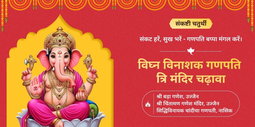 संकष्टी चतुर्थी पर विश्वप्रसिद्ध 3 मंदिरों से विघ्नहर्ता का आशीर्वाद पाएं - चाँदी चा गणपति, श्री बड़ा गणेश एवं चिंतामन गणपति में गणेश प्रिय चढ़ावा चढ़ाएं। 